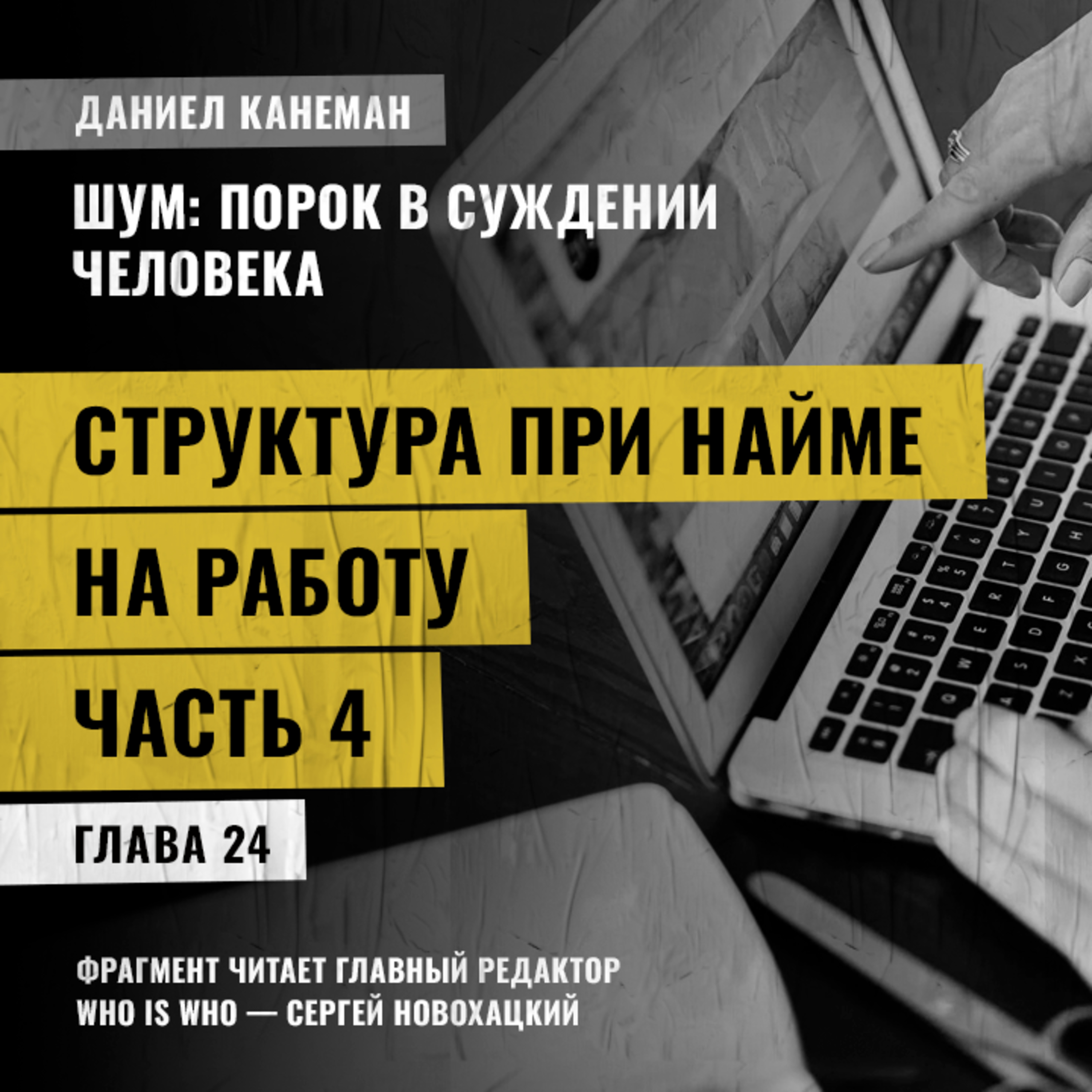 Структура при найме на работу. Часть 4. Даниэль Канеман [Шум: изъян в человеческом суждении]