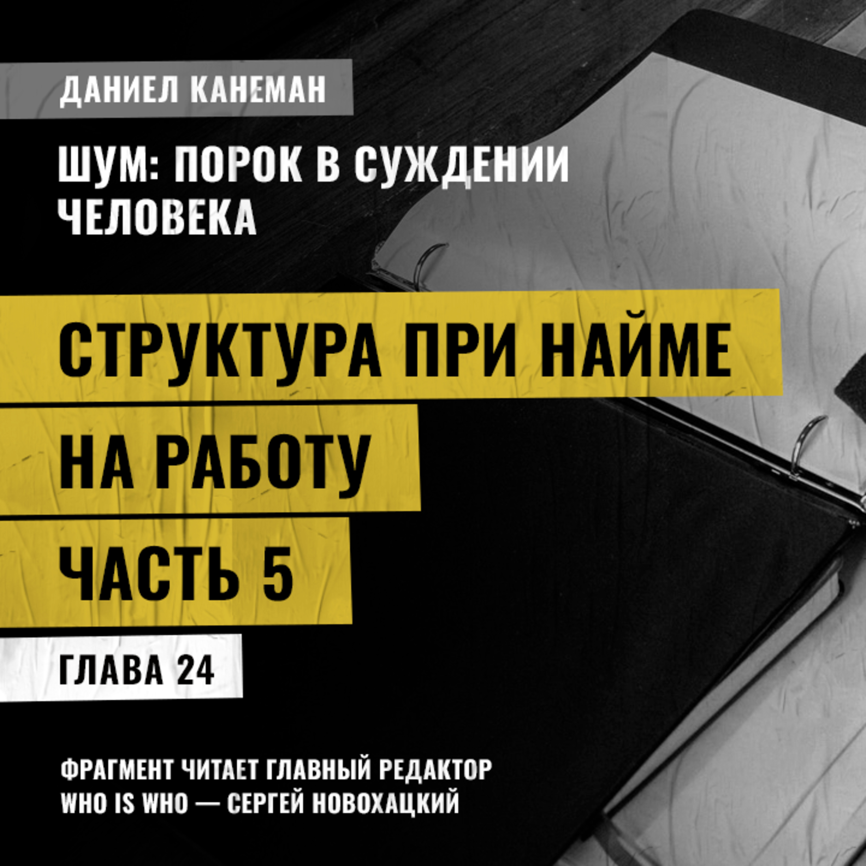 Структура при найме на работу. Часть 5. Даниэль Канеман [Шум: изъян в человеческом суждении]