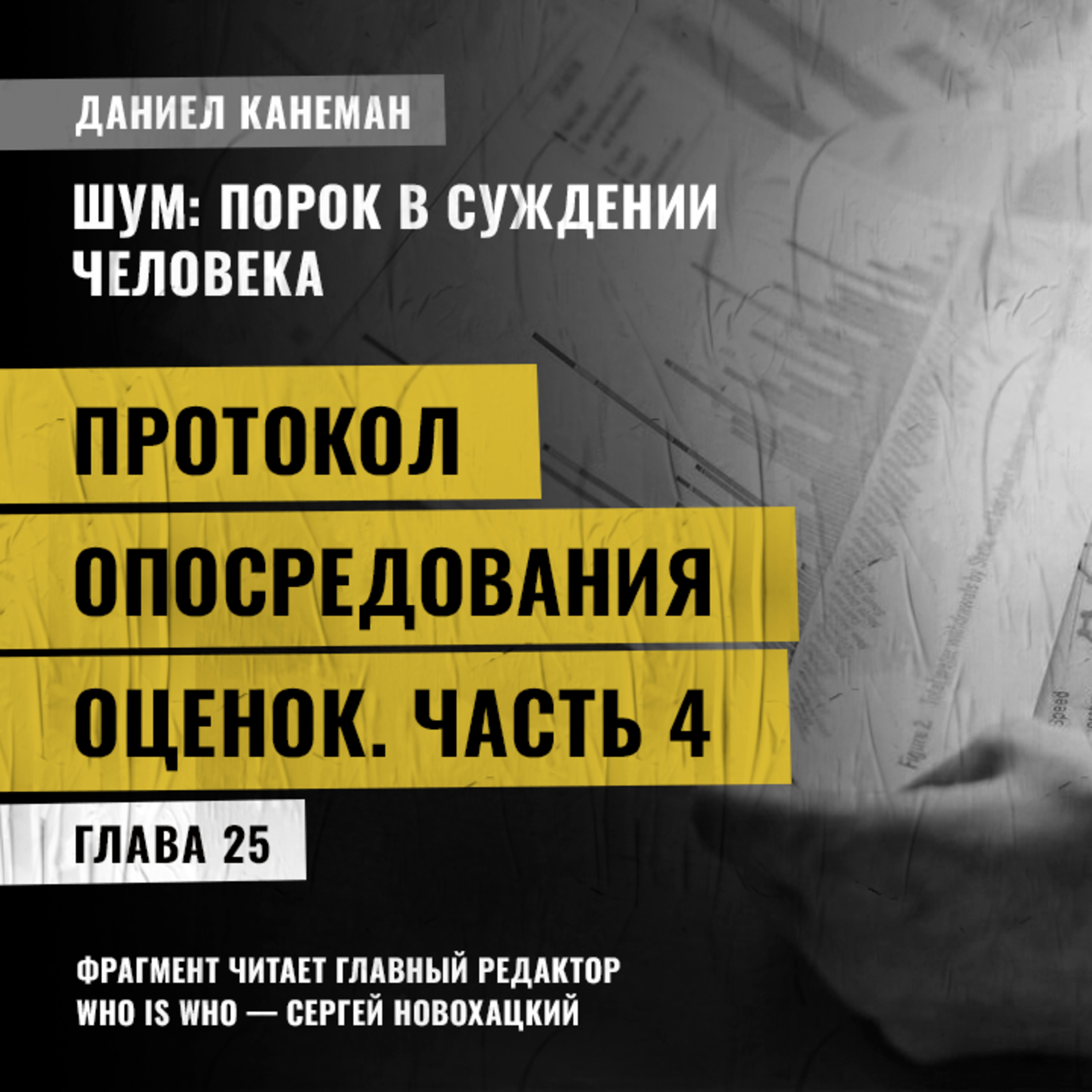 Протокол опосредования оценок. Часть 4. Даниэль Канеман [Шум: изъян в человеческом суждении]