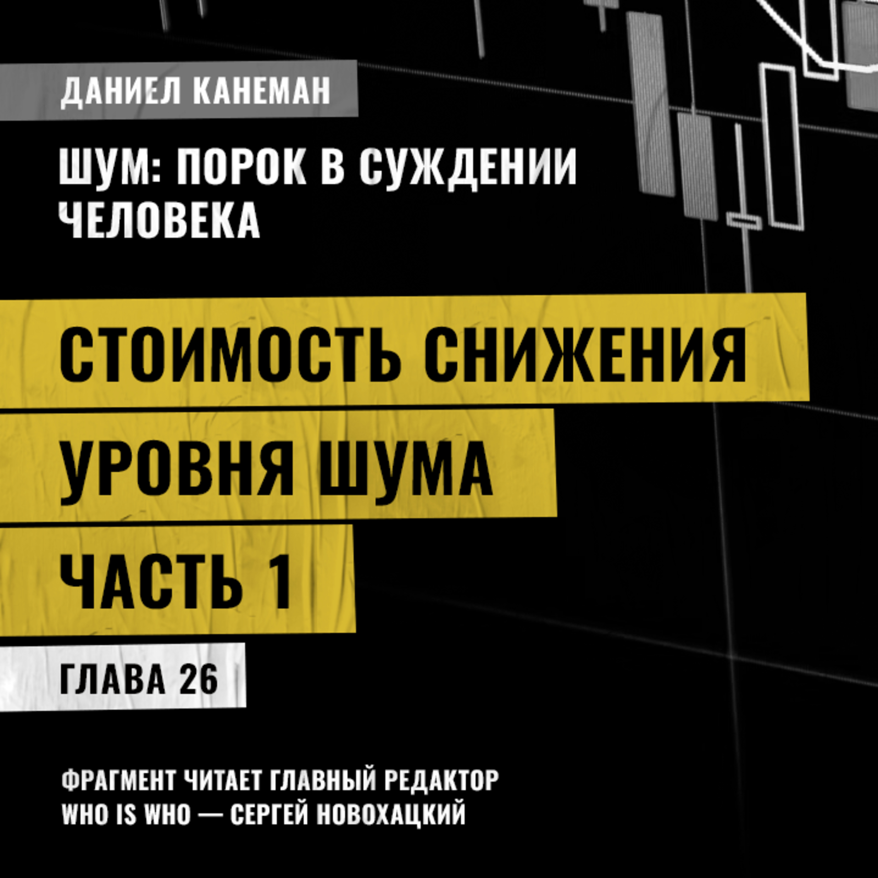 Стоимость снижения уровня шума. Часть 1. Даниэль Канеман [Шум: изъян в человеческом суждении]