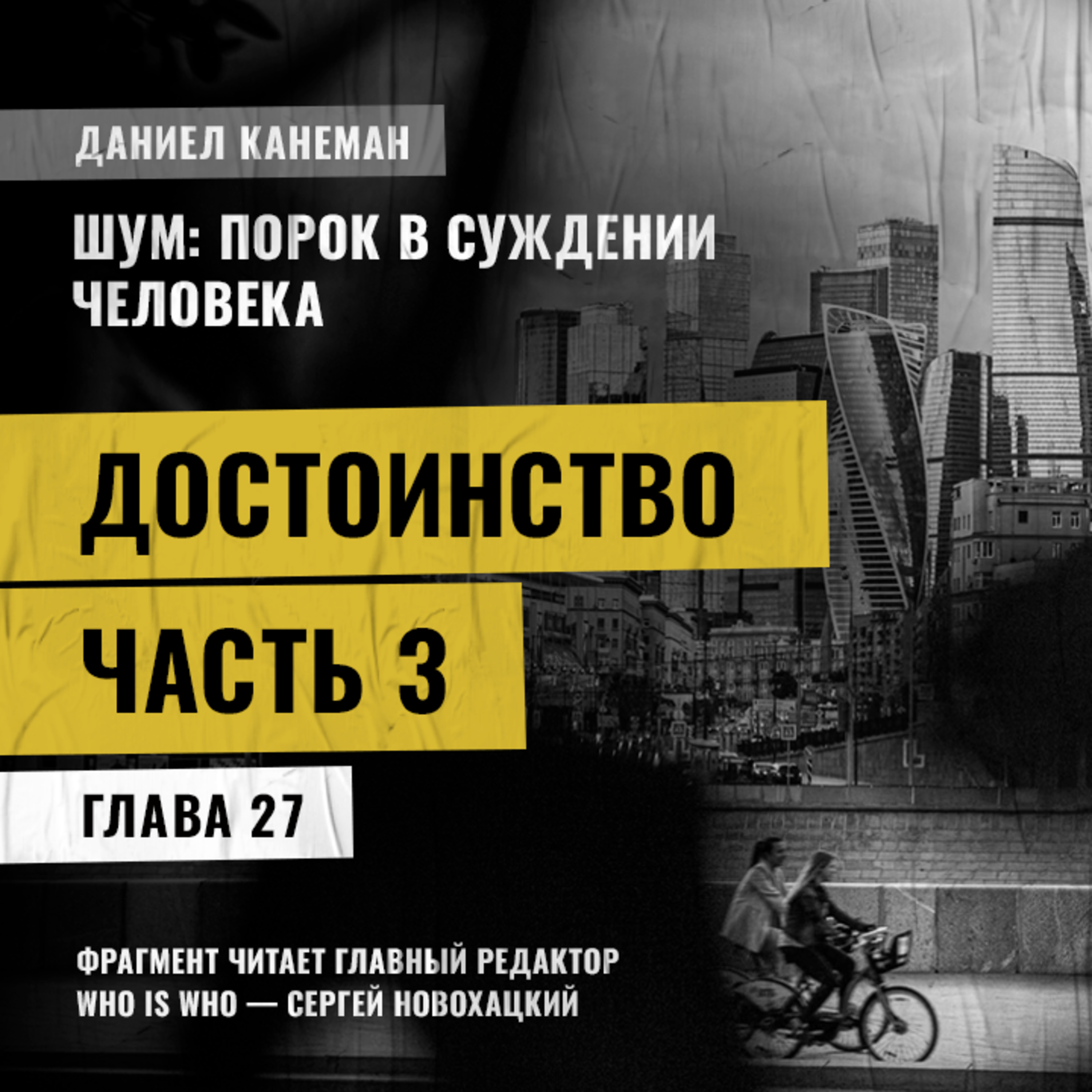 Достоинство. Часть 3. Даниэль Канеман [Шум: изъян в человеческом суждении]