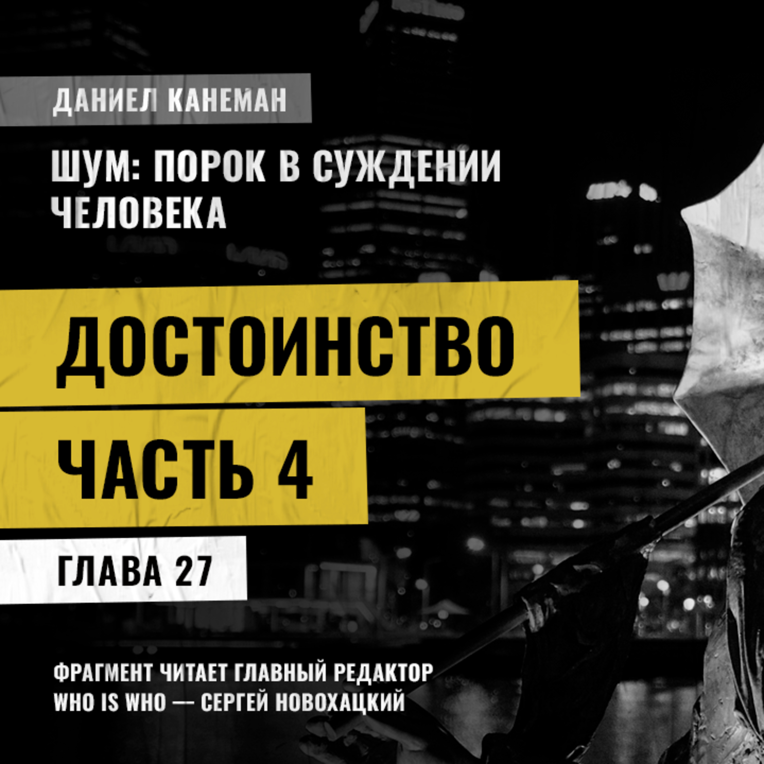 Достоинство. Часть 4. Даниэль Канеман [Шум: изъян в человеческом суждении]
