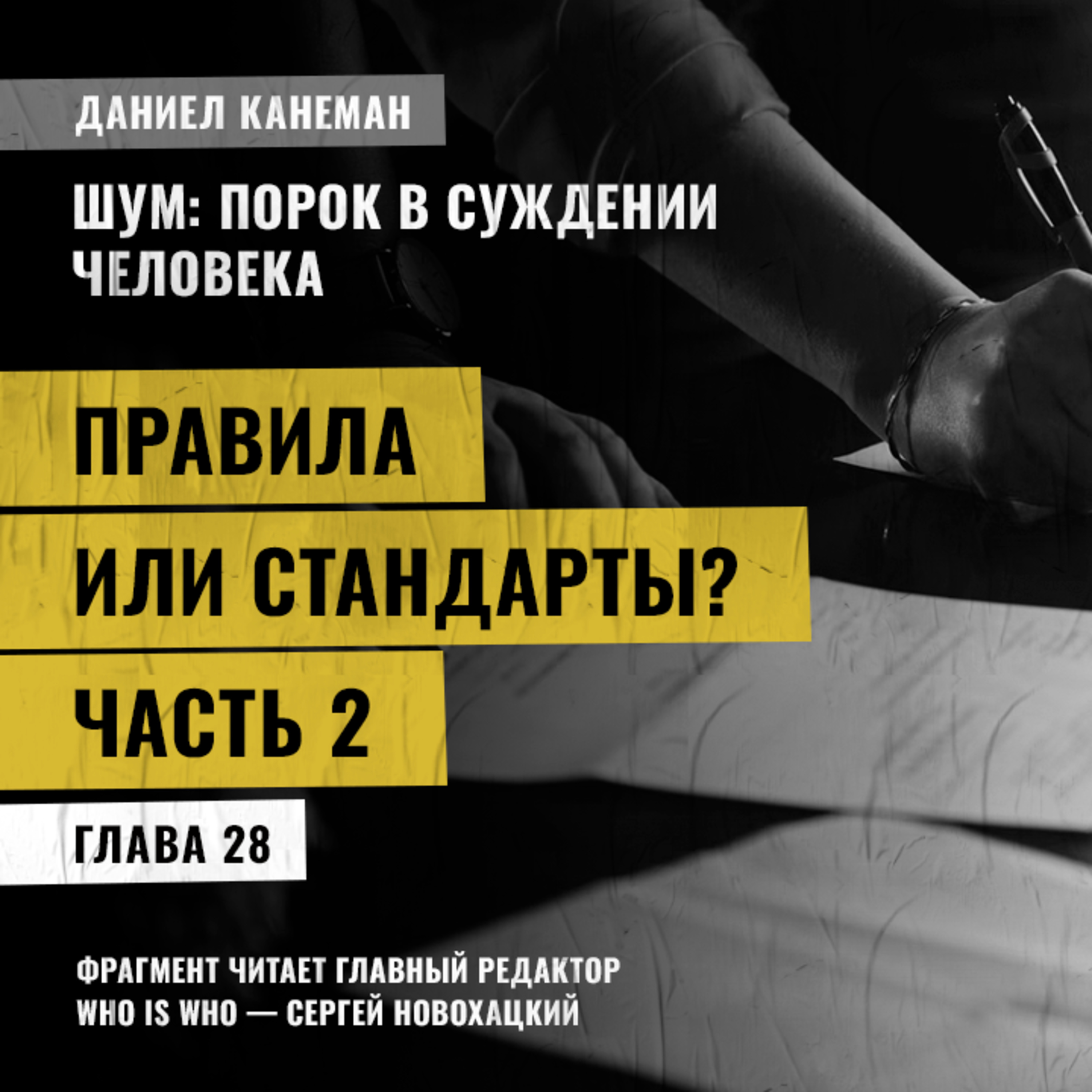 Правила или стандарты? Часть 2. Даниэль Канеман [Шум: изъян в человеческом суждении]
