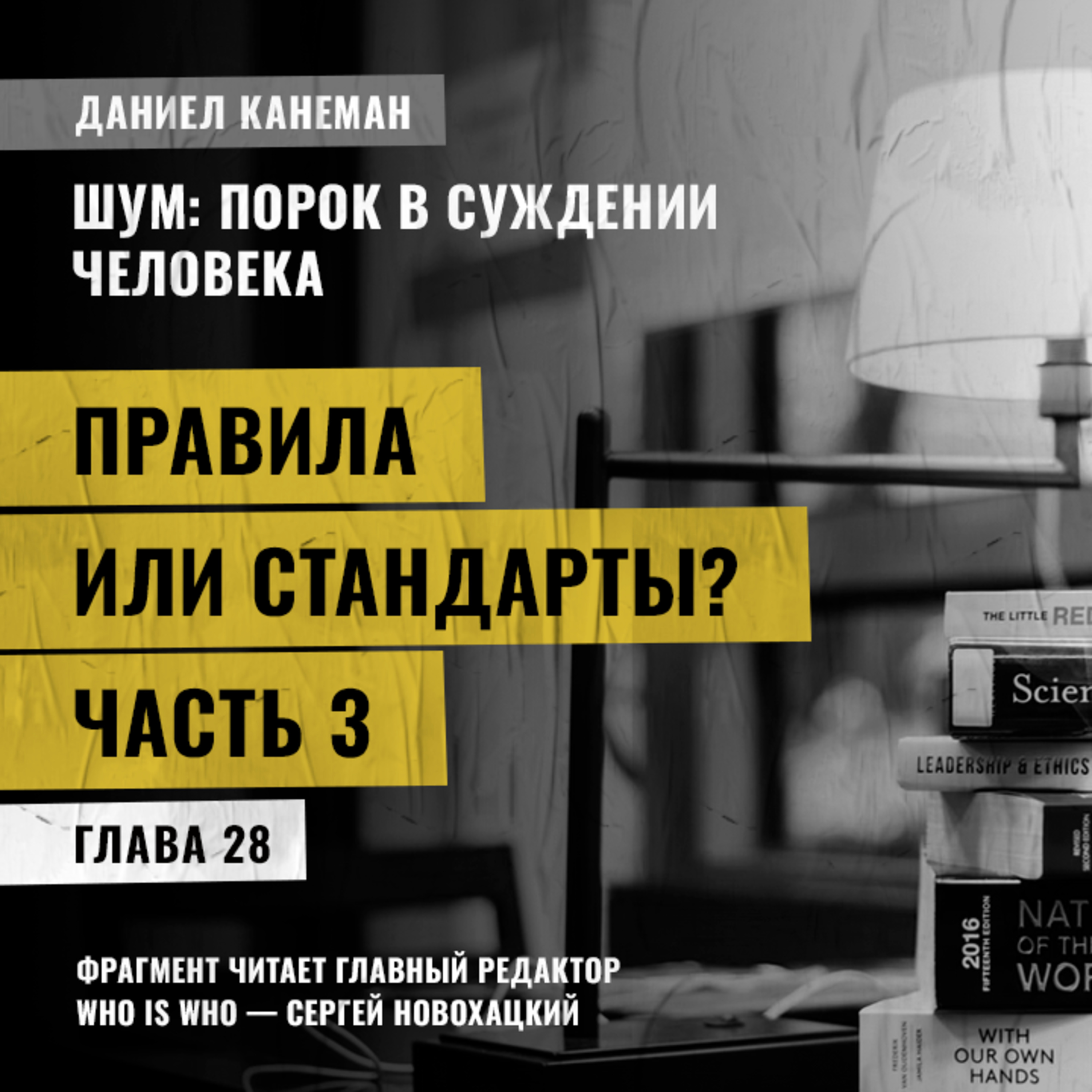 Правила или стандарты? Часть 3. Даниэль Канеман [Шум: изъян в человеческом суждении]