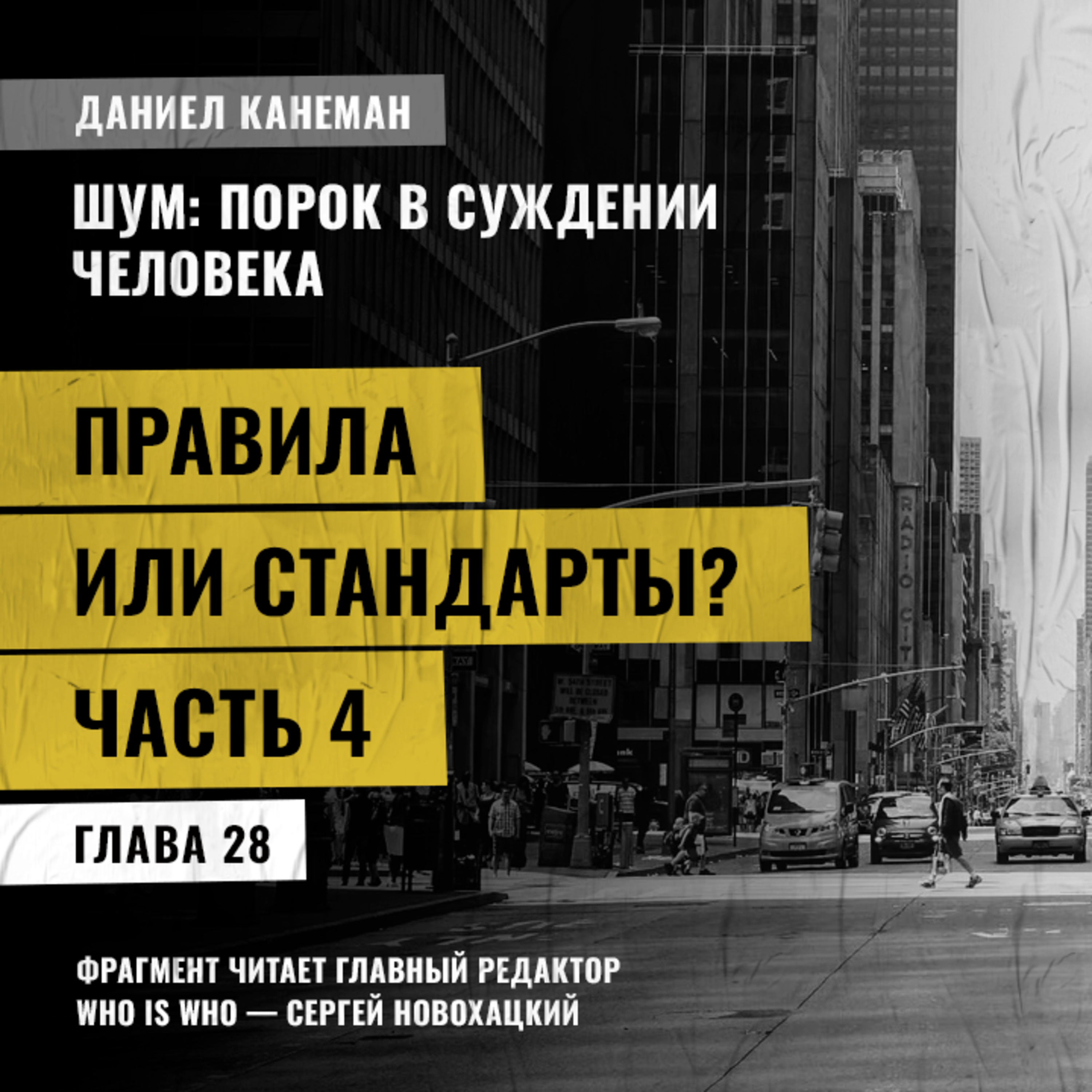 Правила или стандарты? Часть 4. Даниэль Канеман [Шум: изъян в человеческом суждении]