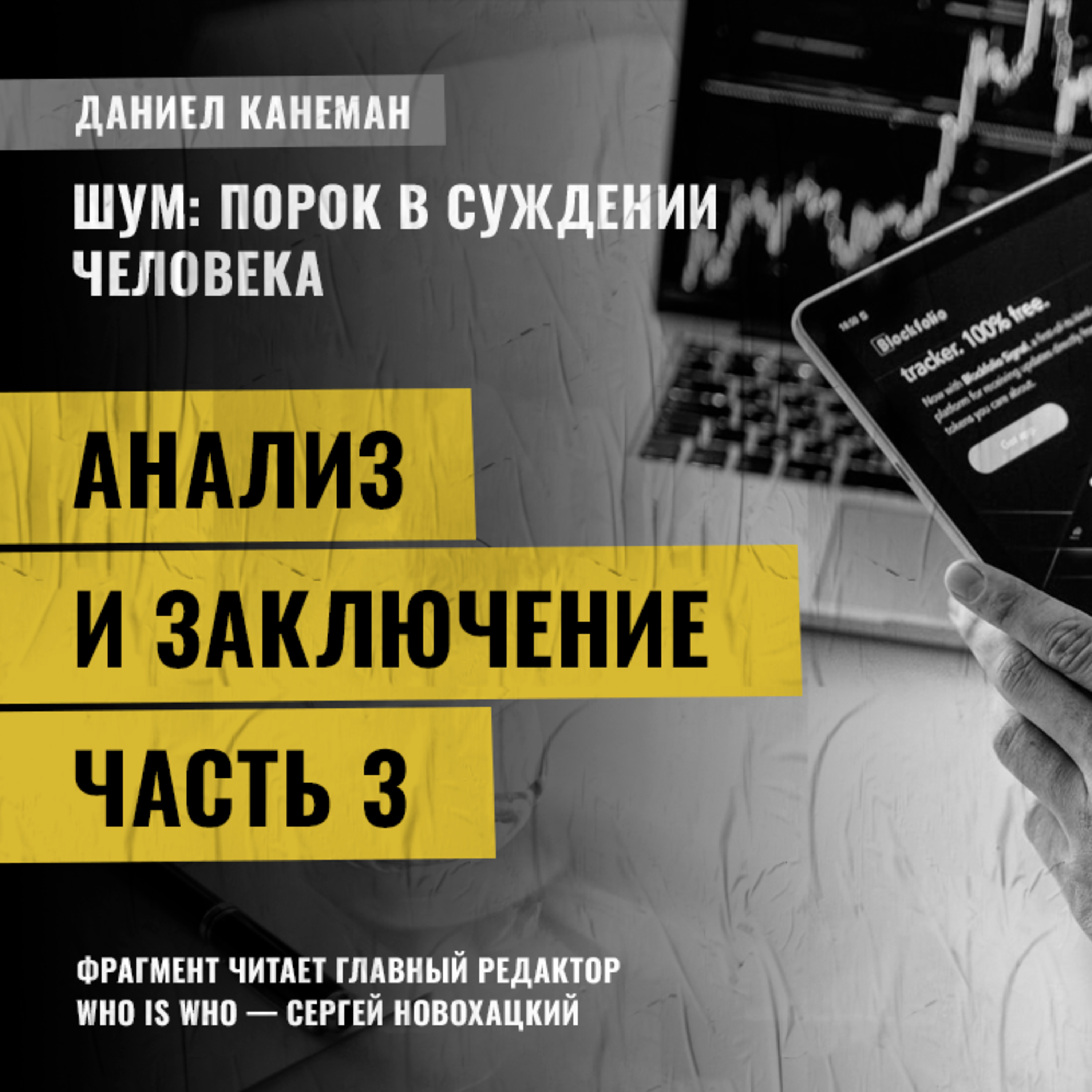 Анализ и заключение. Часть 3. Даниэль Канеман [Шум: изъян в человеческом суждении]