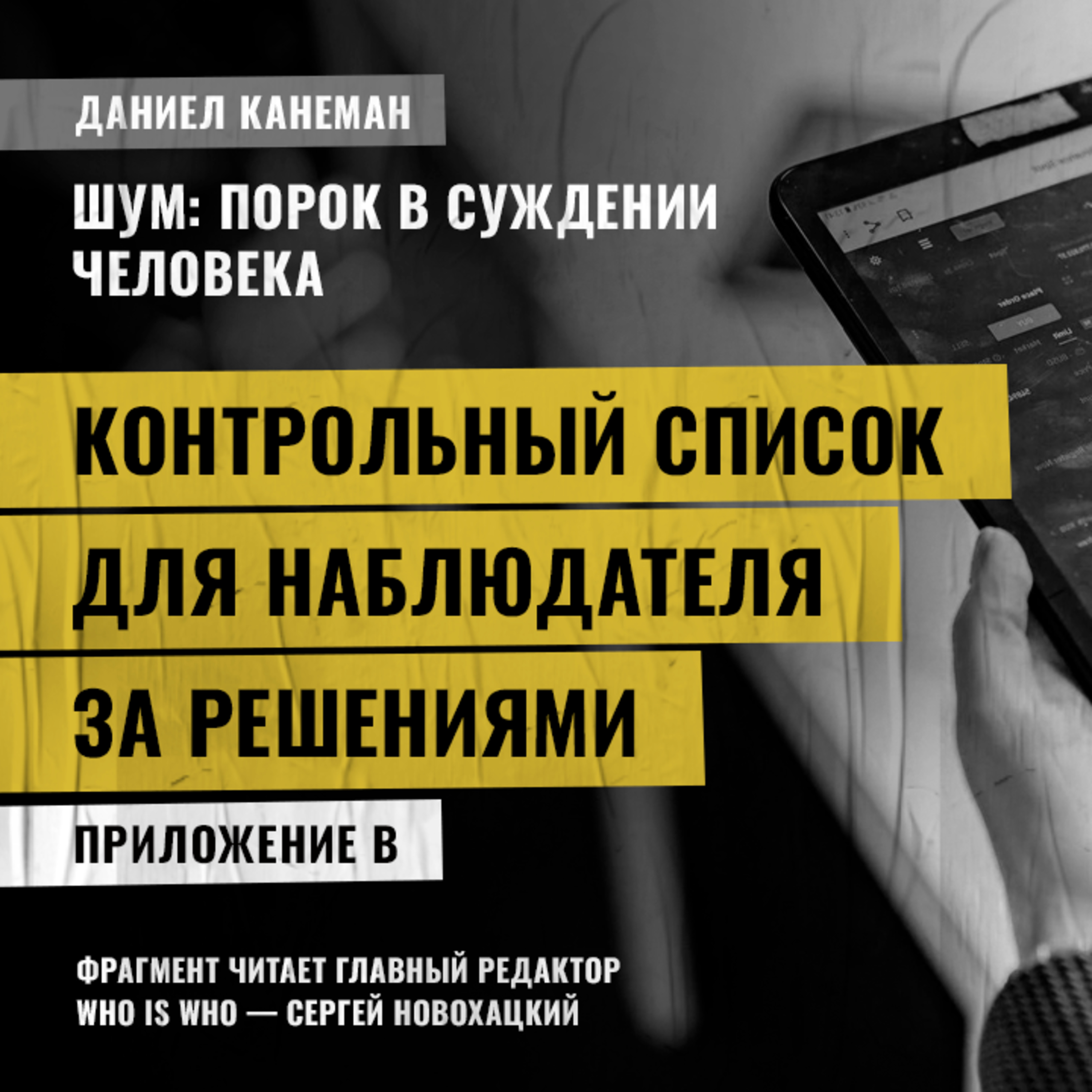 Контрольный список для наблюдателя за решениями. Даниэль Канеман [Шум: изъян в человеческом суждении]