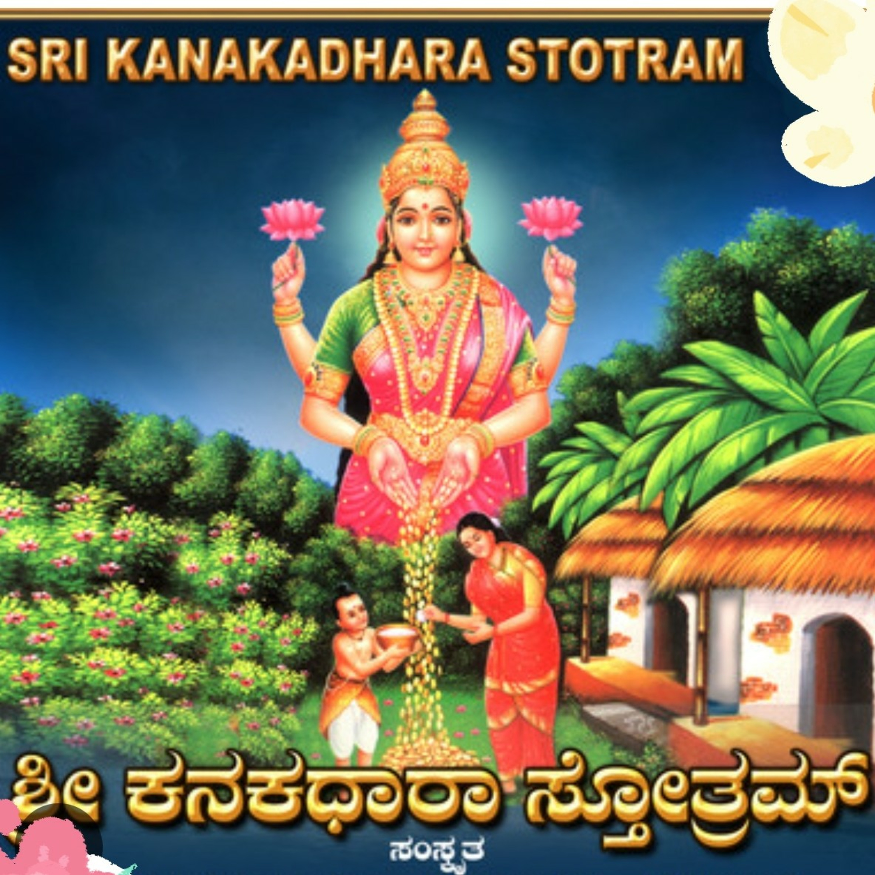 Kanakadhara Stotra - Sloka 7