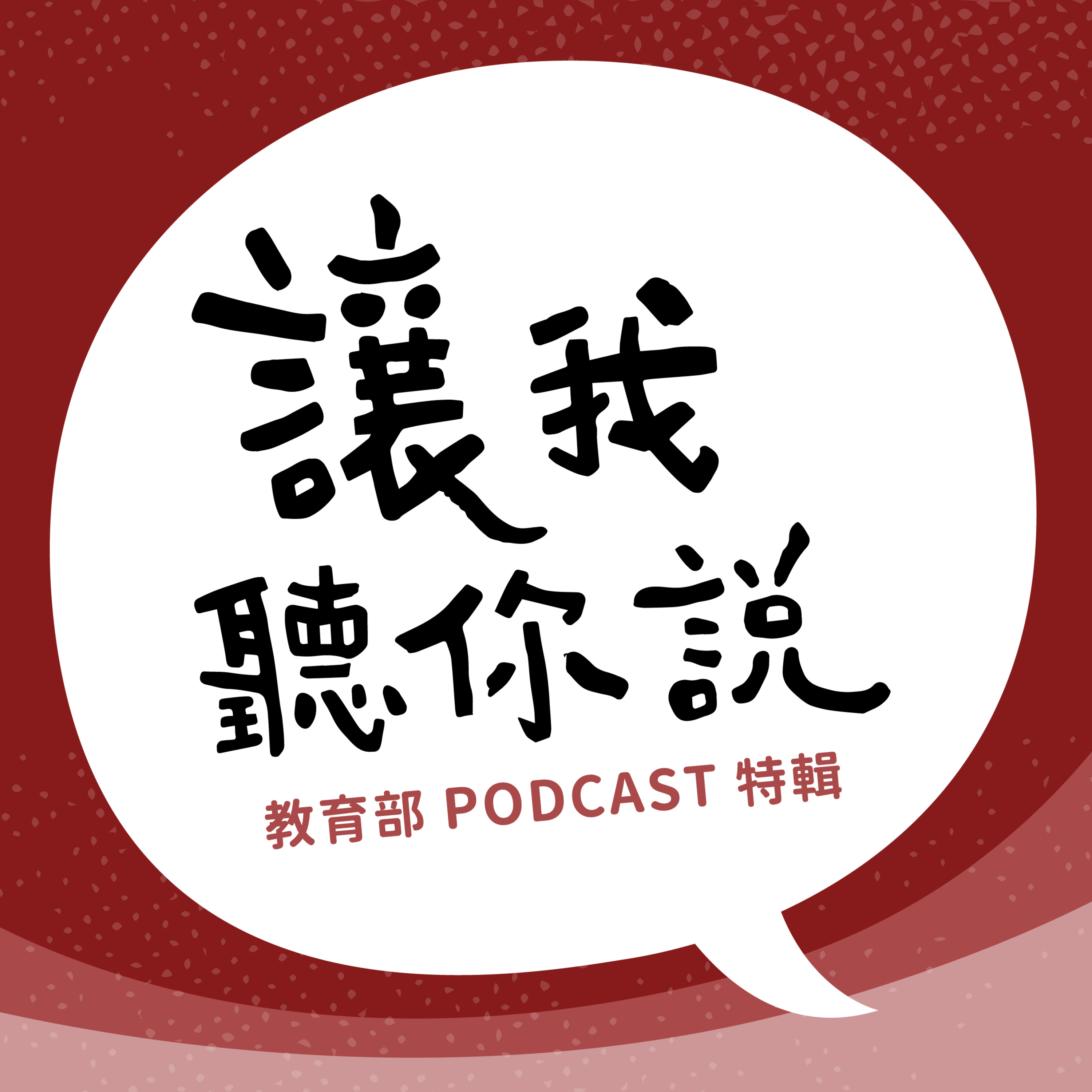 讓我聽你說04|我要如何拿捏,我和孩子的關係? ft. 教育部長潘文忠/心理師周慕姿