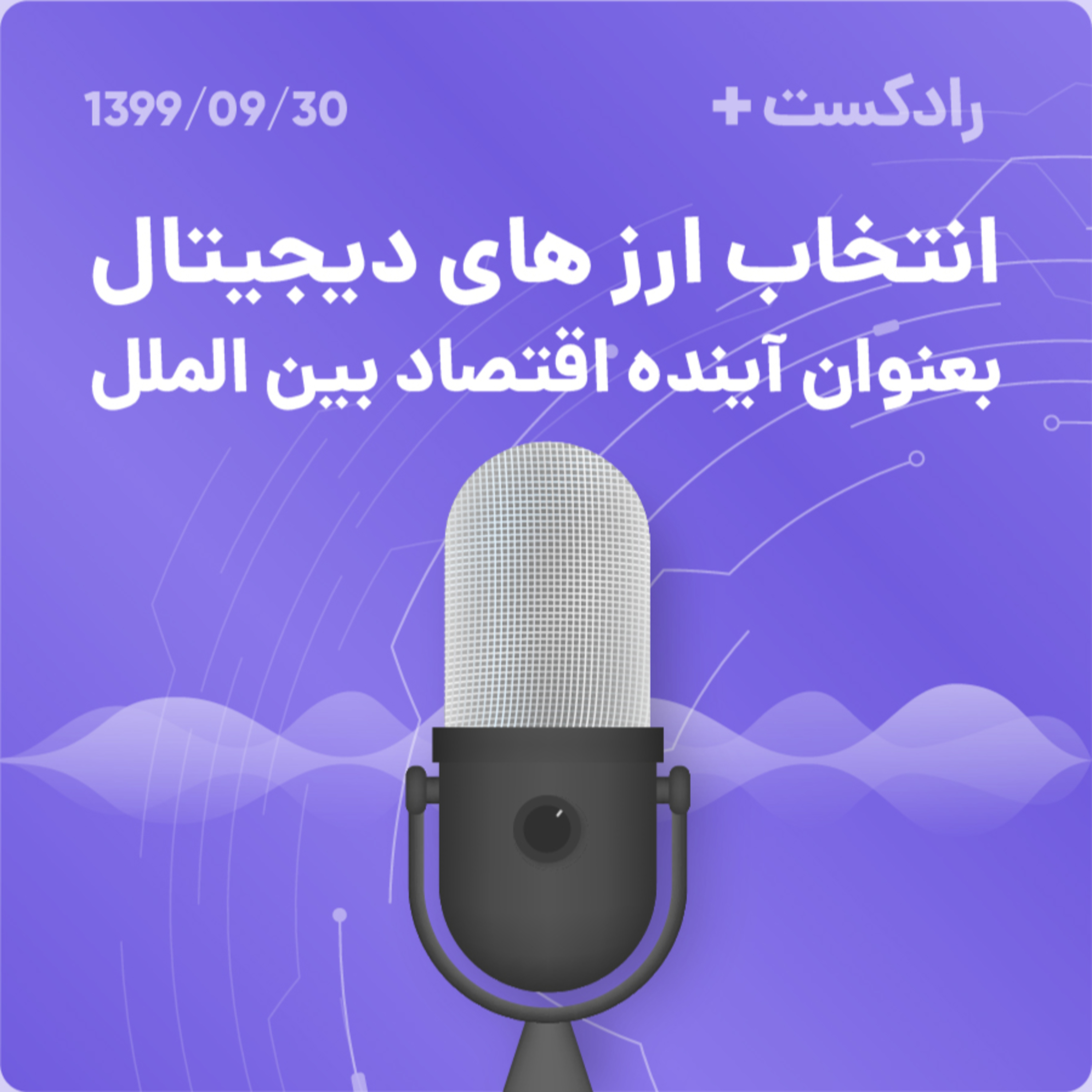 کاور radcast+ : اصلا چرا ارز دیجیتال بخریم ؟
