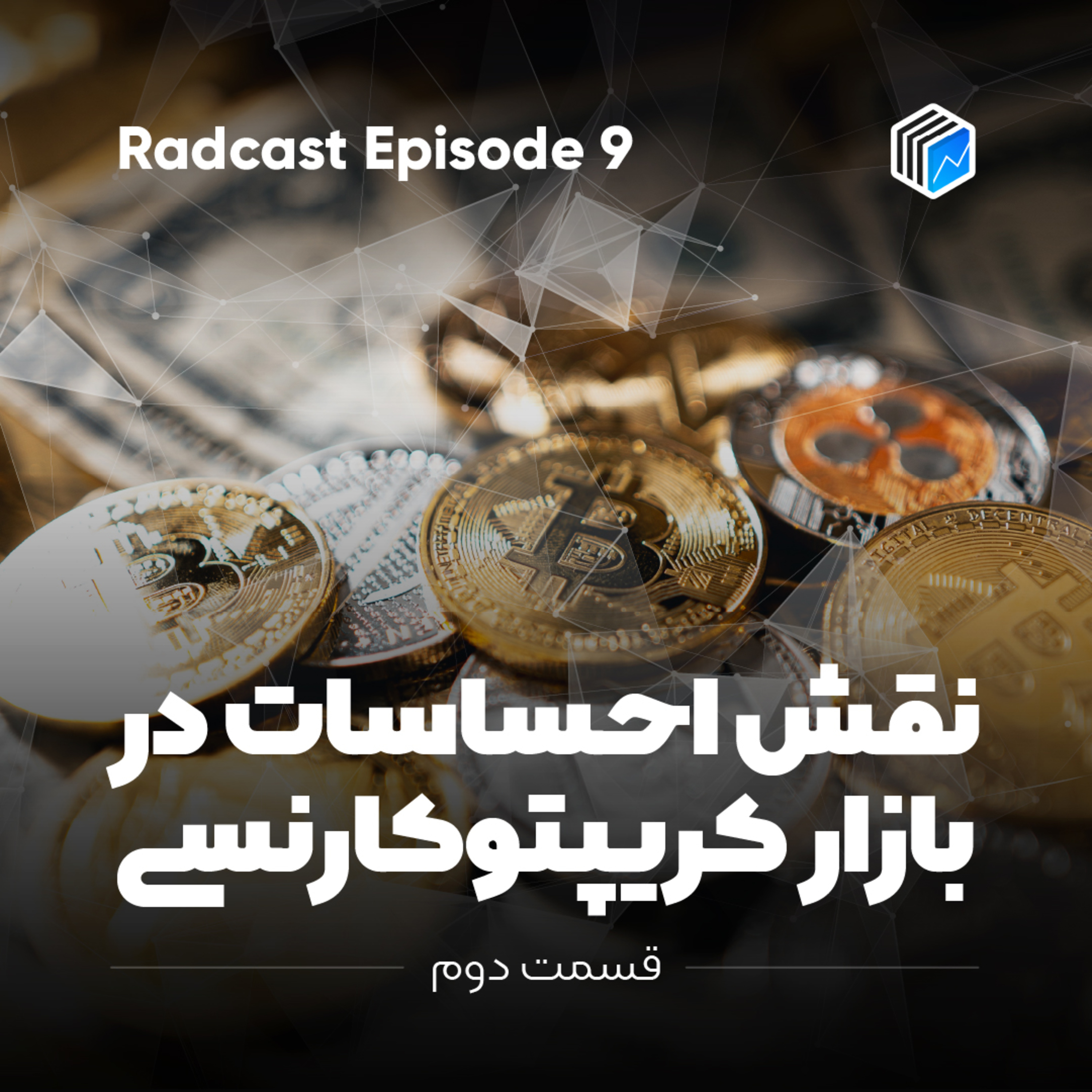 کاور 9 : تاثیر احساسات در بازار کریپتوکارنسی قسمت دوم