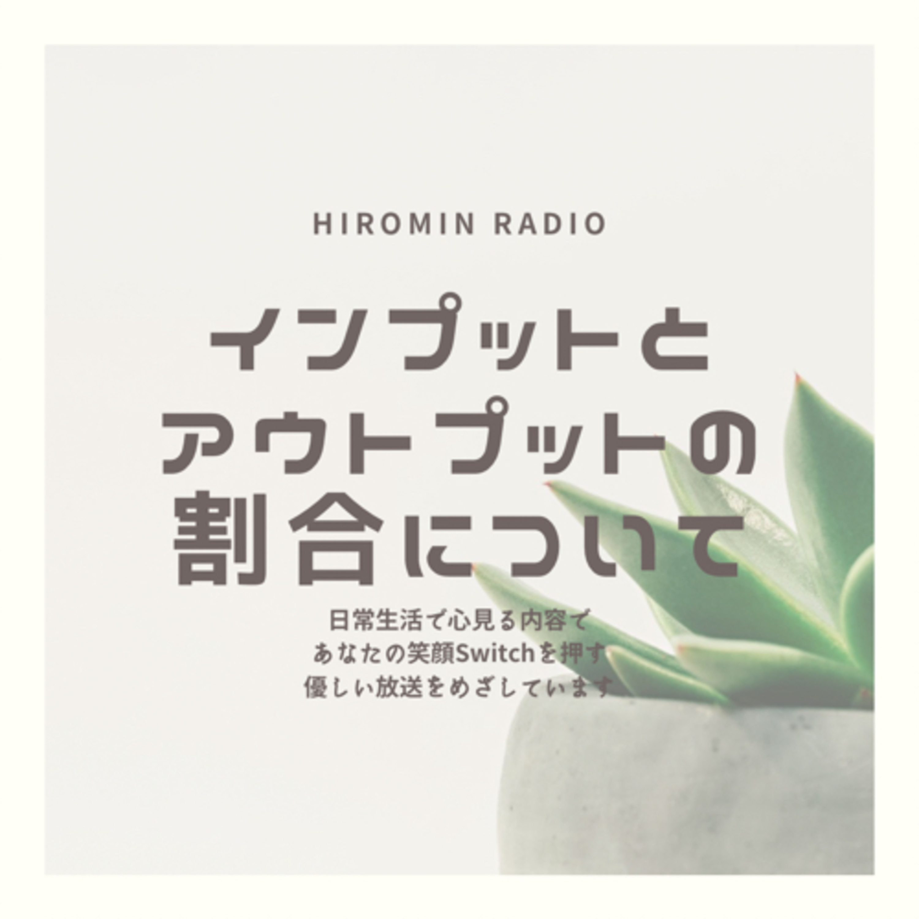インプットとアウトプットの割合について episode artwork