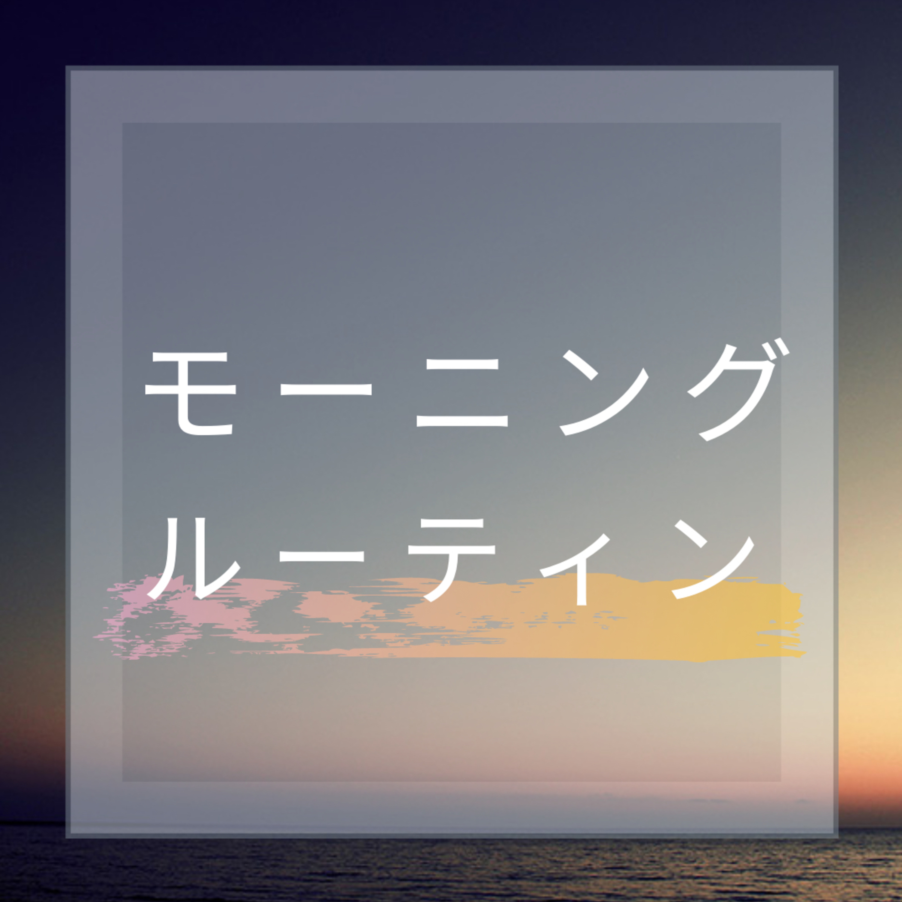 モーニングルーティン episode artwork