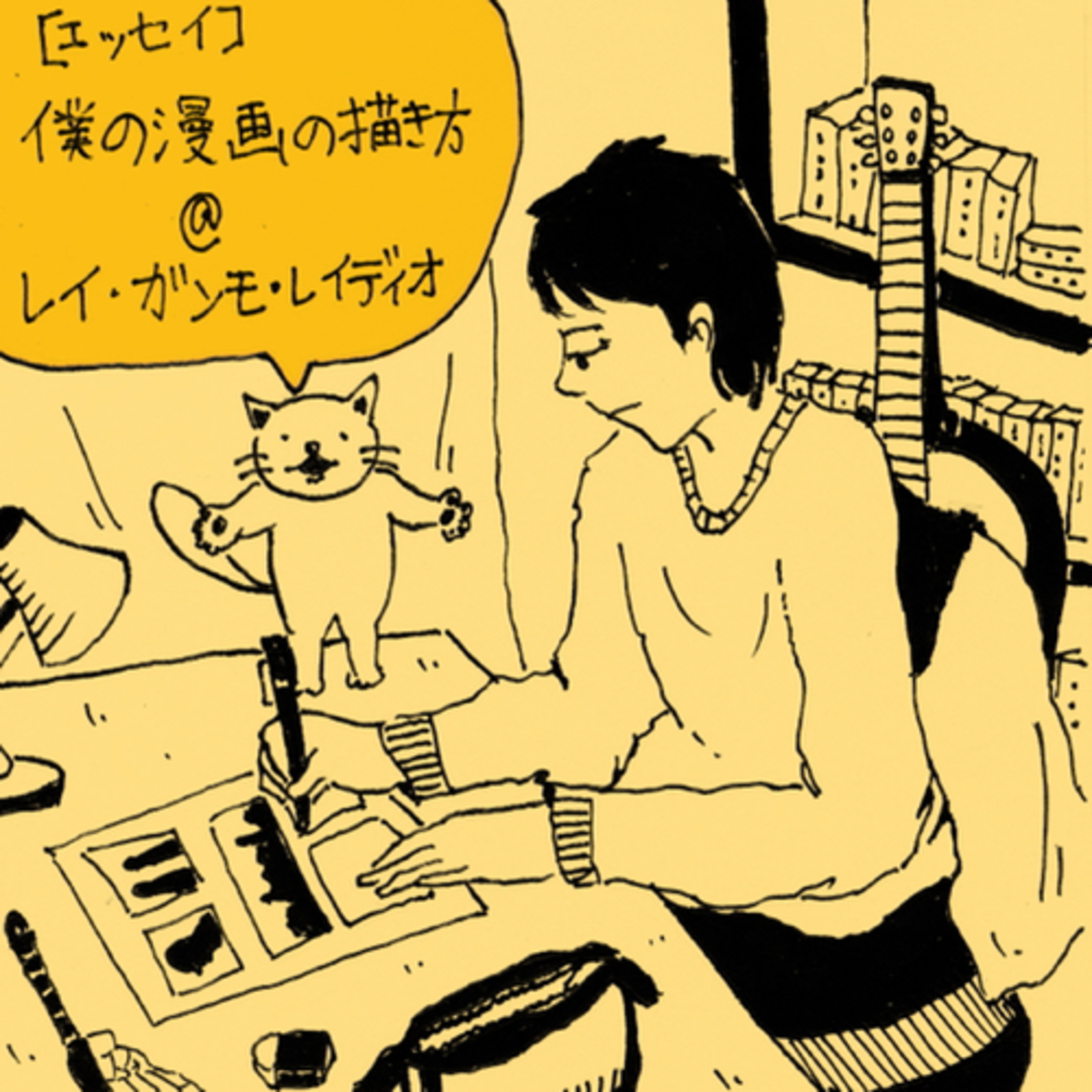 レイ・ガンモ・レイディオ（音楽、本、ラジオなど）Rei Gummo Radio JPN