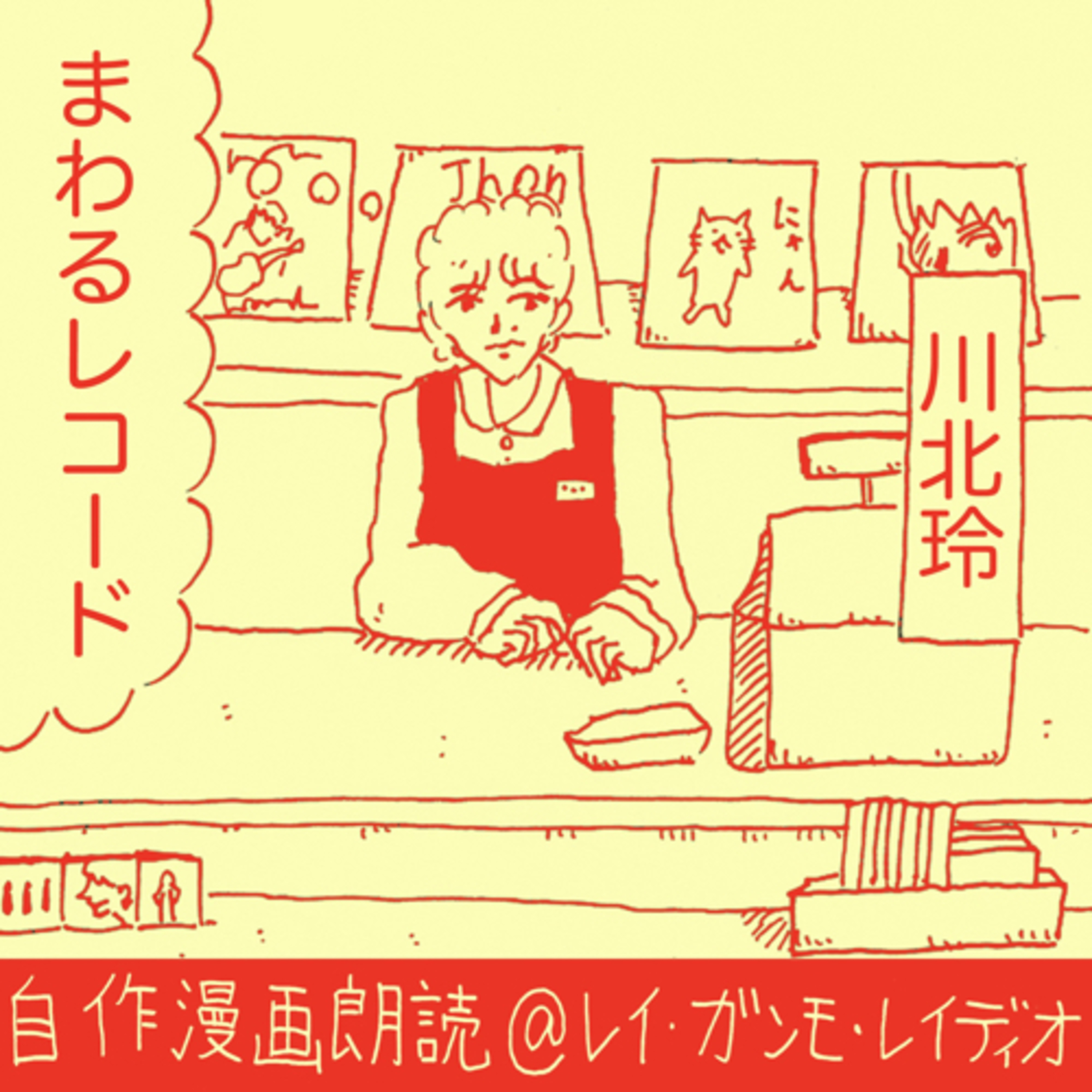レイ・ガンモ・レイディオ（音楽、本、ラジオなど）Rei Gummo Radio JPN