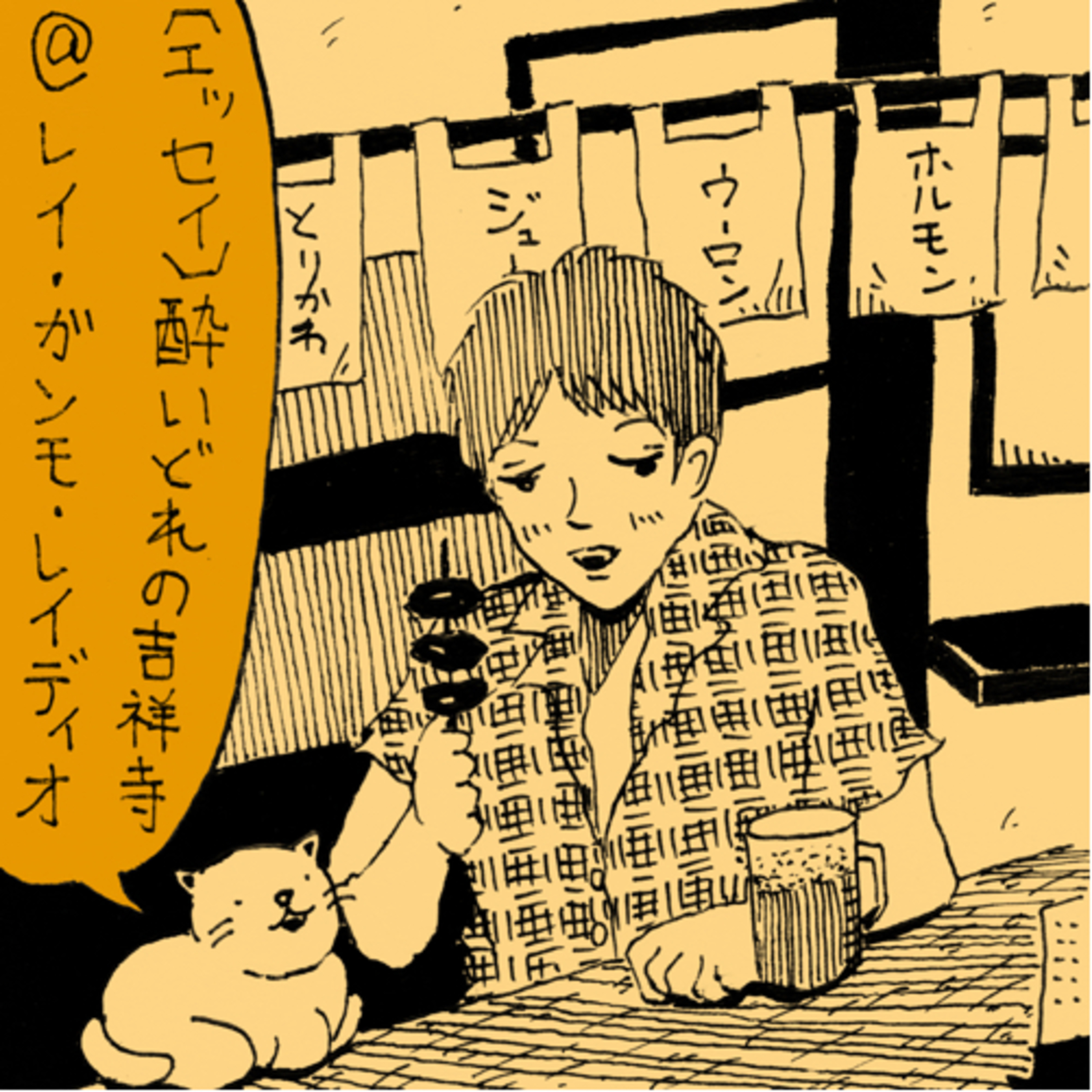 レイ・ガンモ・レイディオ（音楽、本、ラジオなど）Rei Gummo Radio JPN