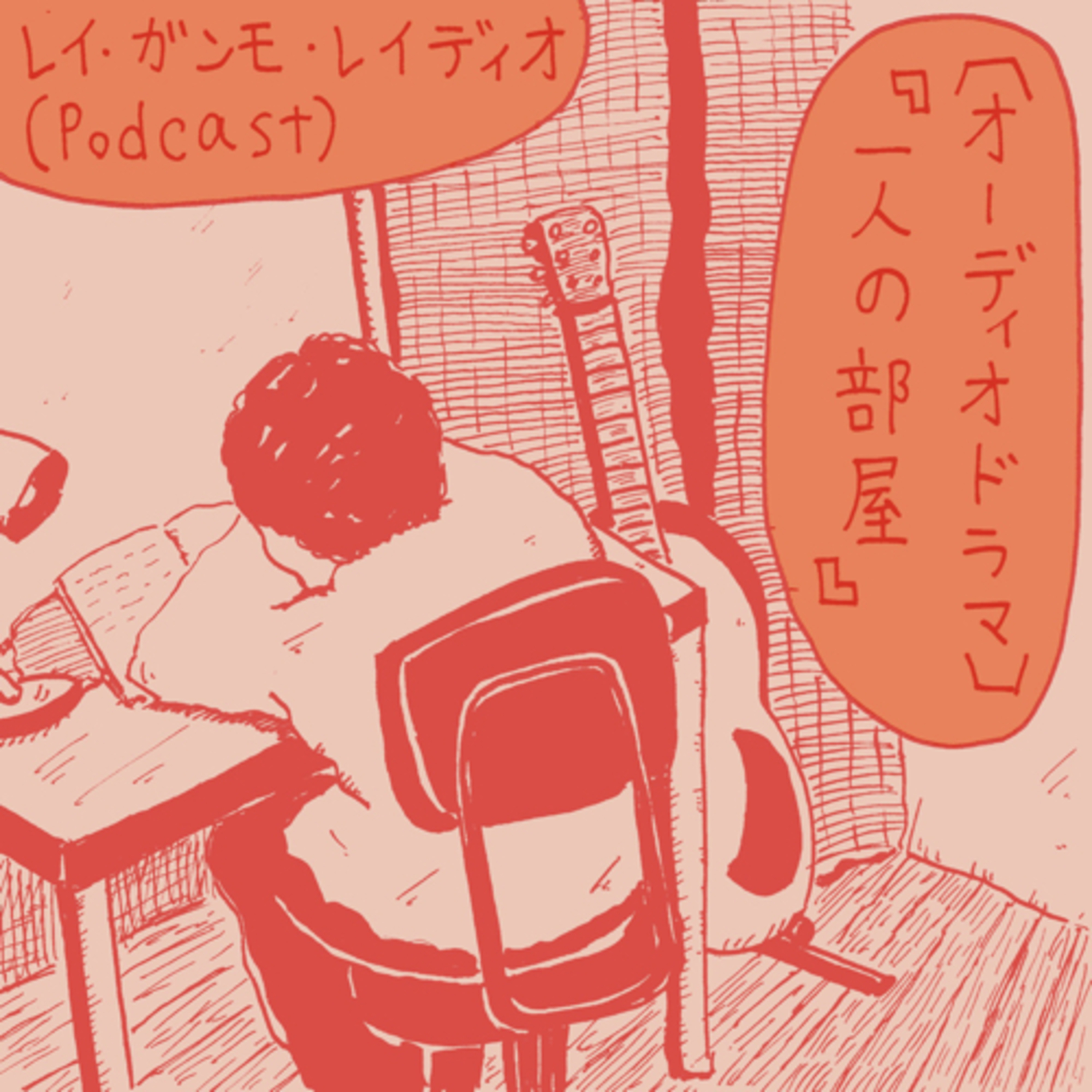 レイ・ガンモ・レイディオ（音楽、本、ラジオなど）Rei Gummo Radio JPN