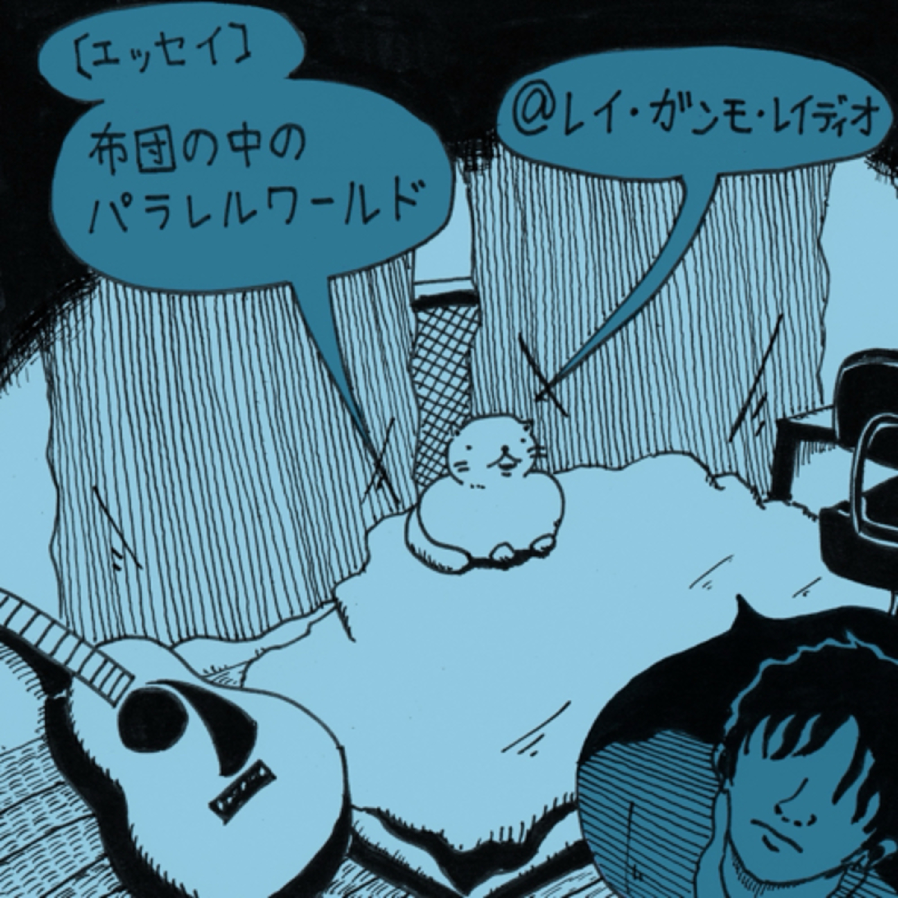 レイ・ガンモ・レイディオ（音楽、本、ラジオなど）Rei Gummo Radio JPN