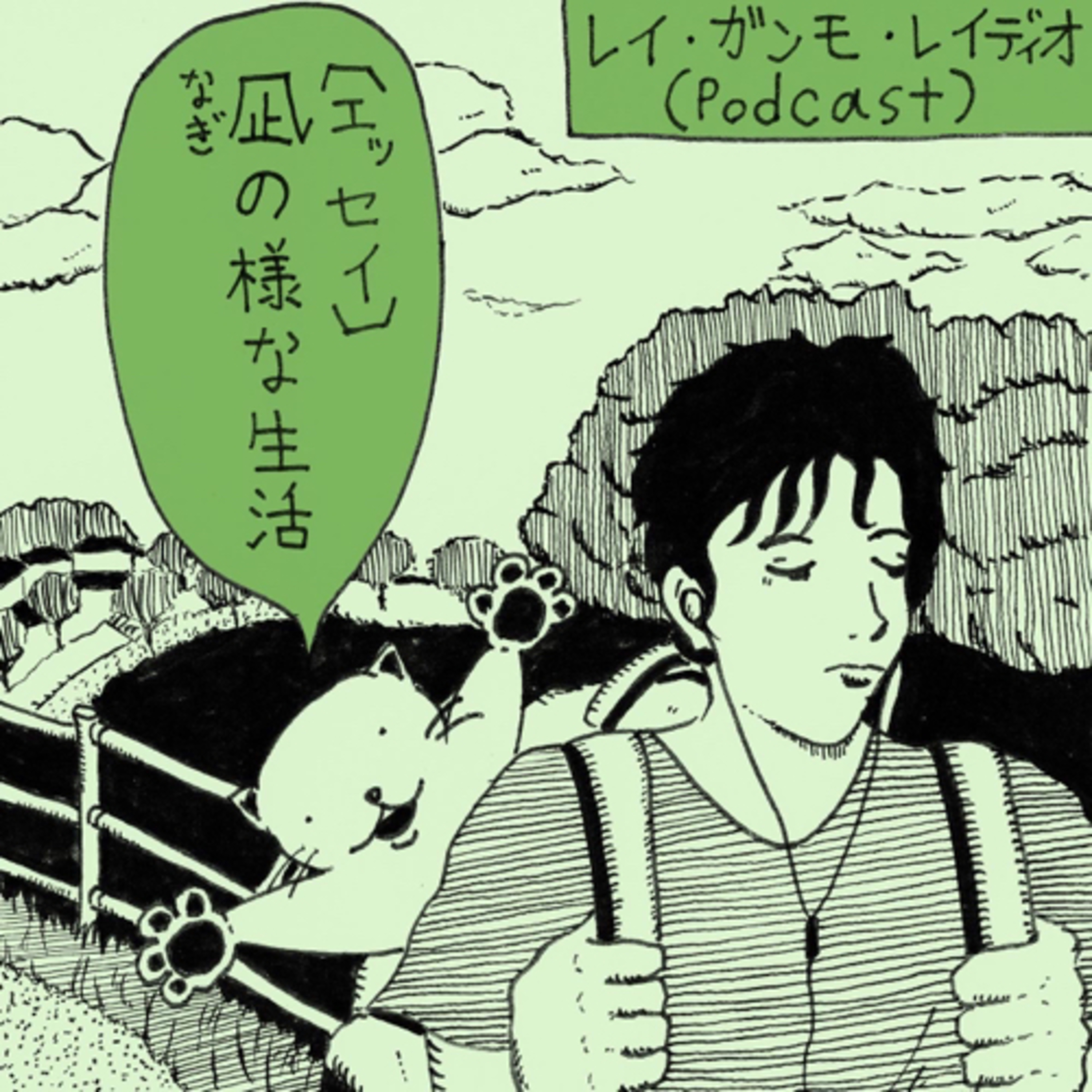 レイ・ガンモ・レイディオ（音楽、本、ラジオなど）Rei Gummo Radio JPN