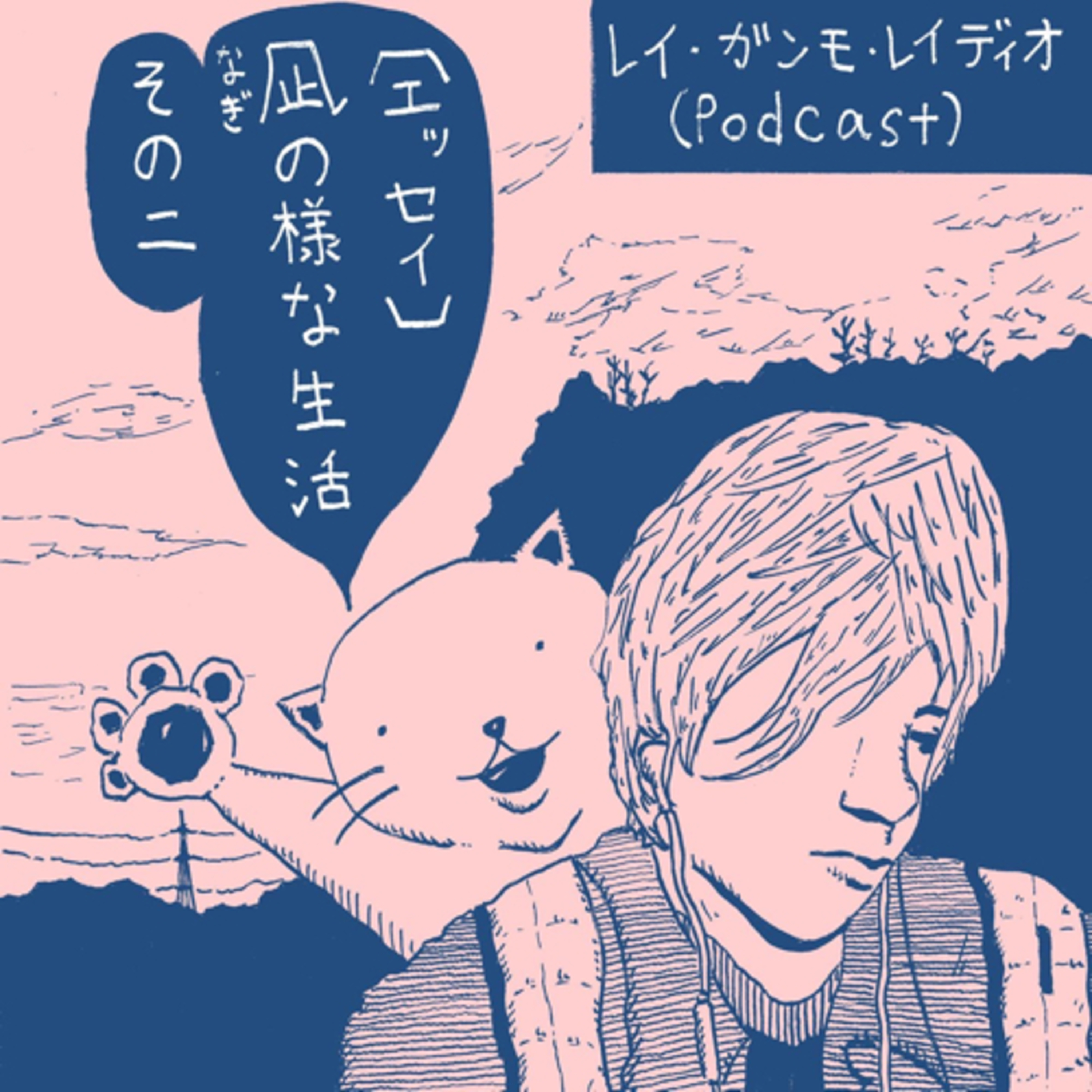 レイ・ガンモ・レイディオ（音楽、本、ラジオなど）Rei Gummo Radio JPN