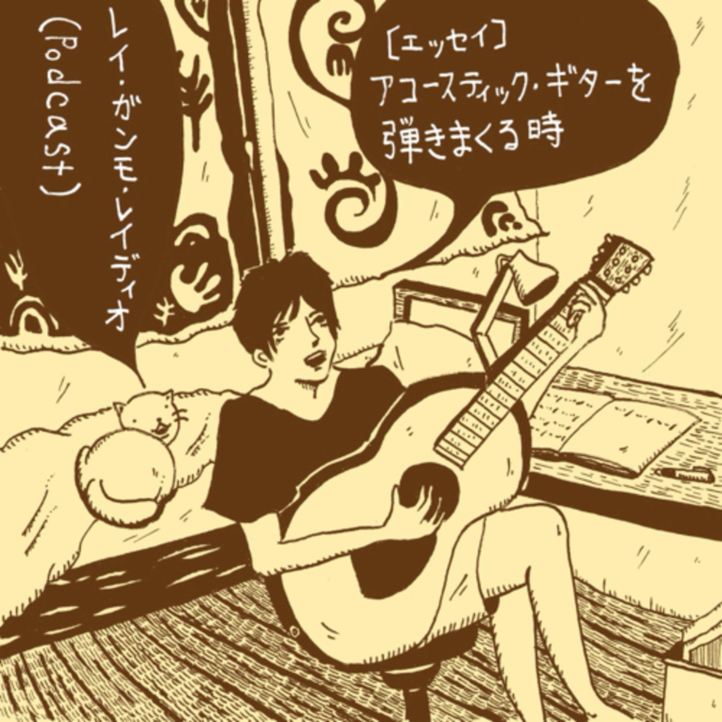 レイ・ガンモ・レイディオ（音楽、本、ラジオなど）Rei Gummo Radio JPN