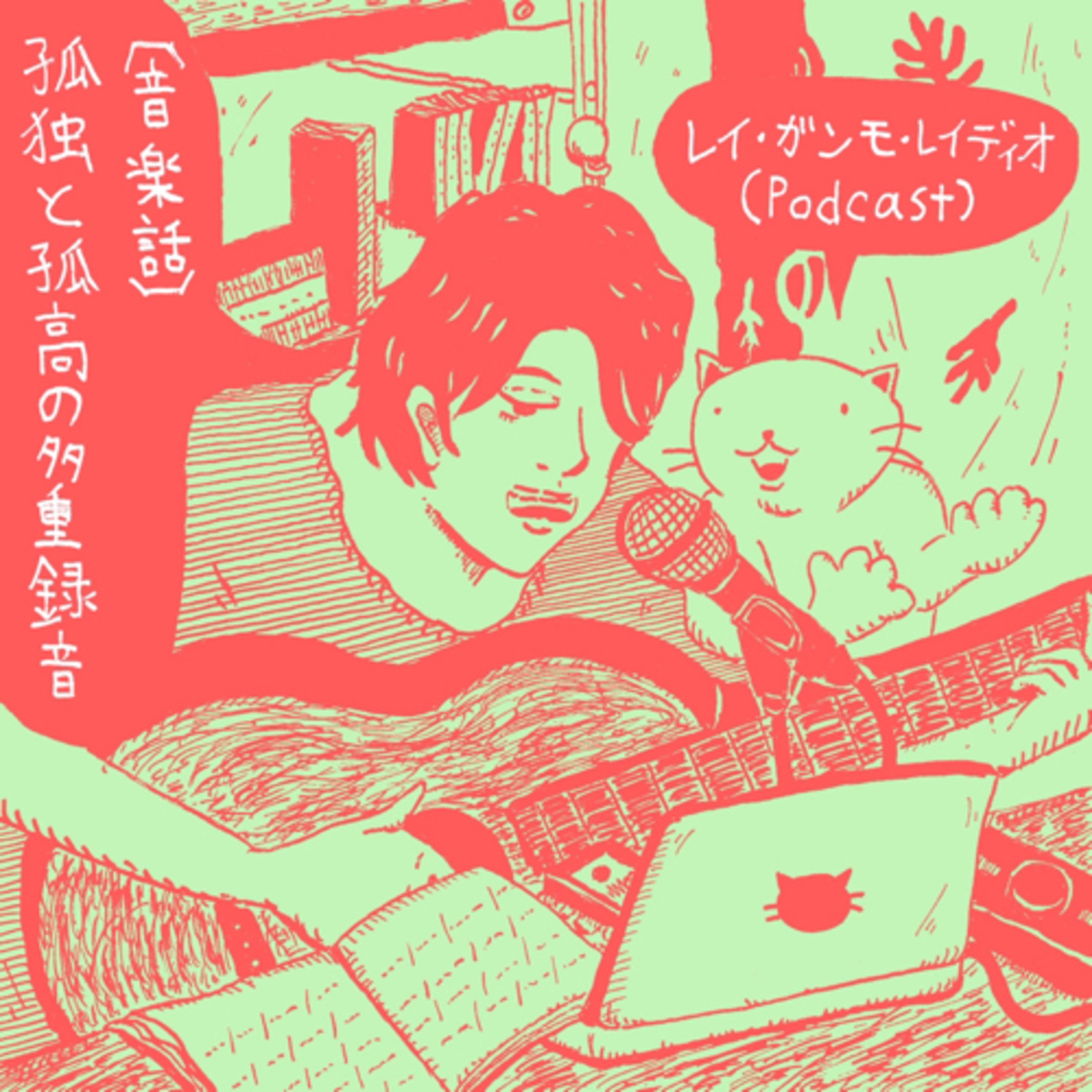 レイ・ガンモ・レイディオ（音楽、本、ラジオなど）Rei Gummo Radio JPN