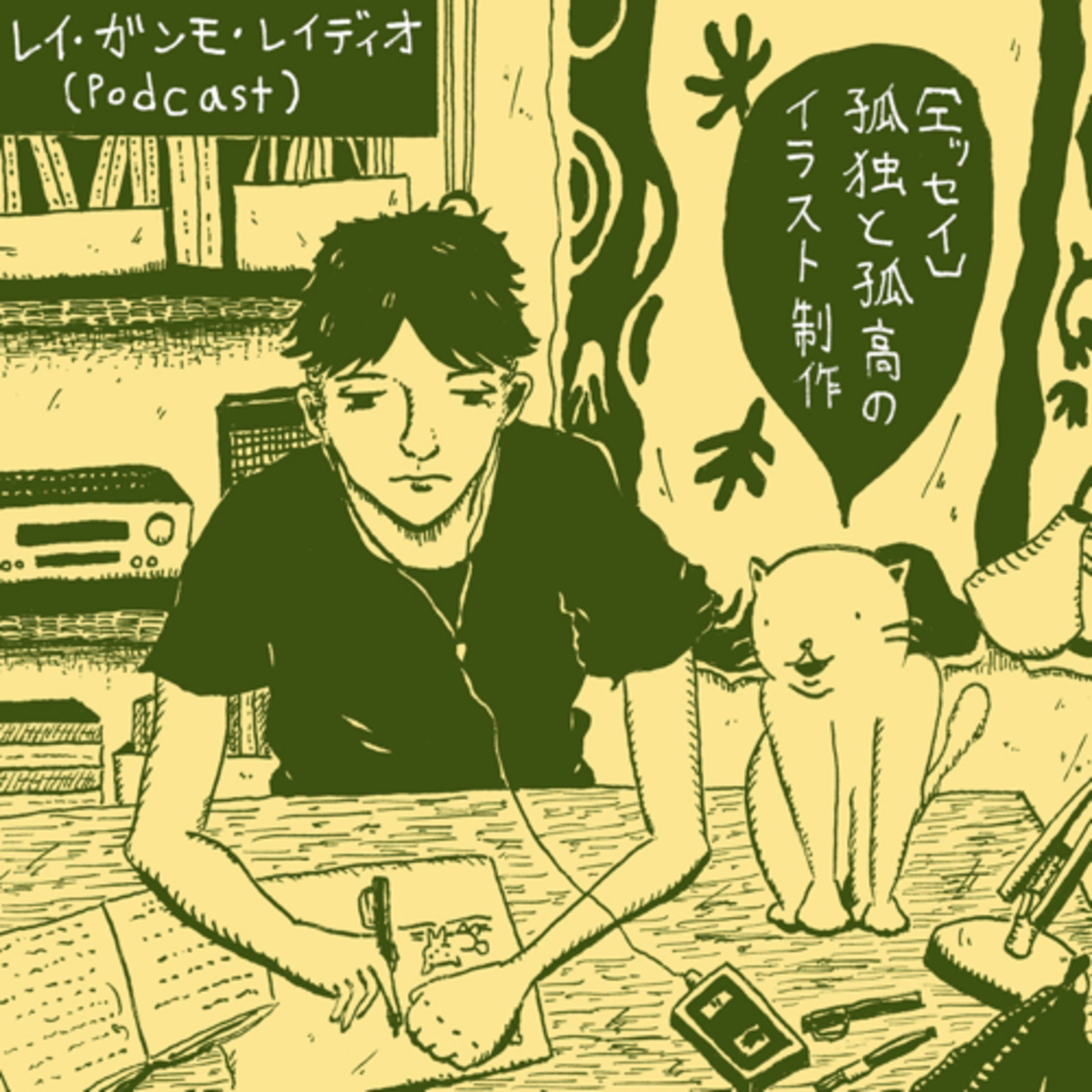 レイ・ガンモ・レイディオ（音楽、本、ラジオなど）Rei Gummo Radio JPN