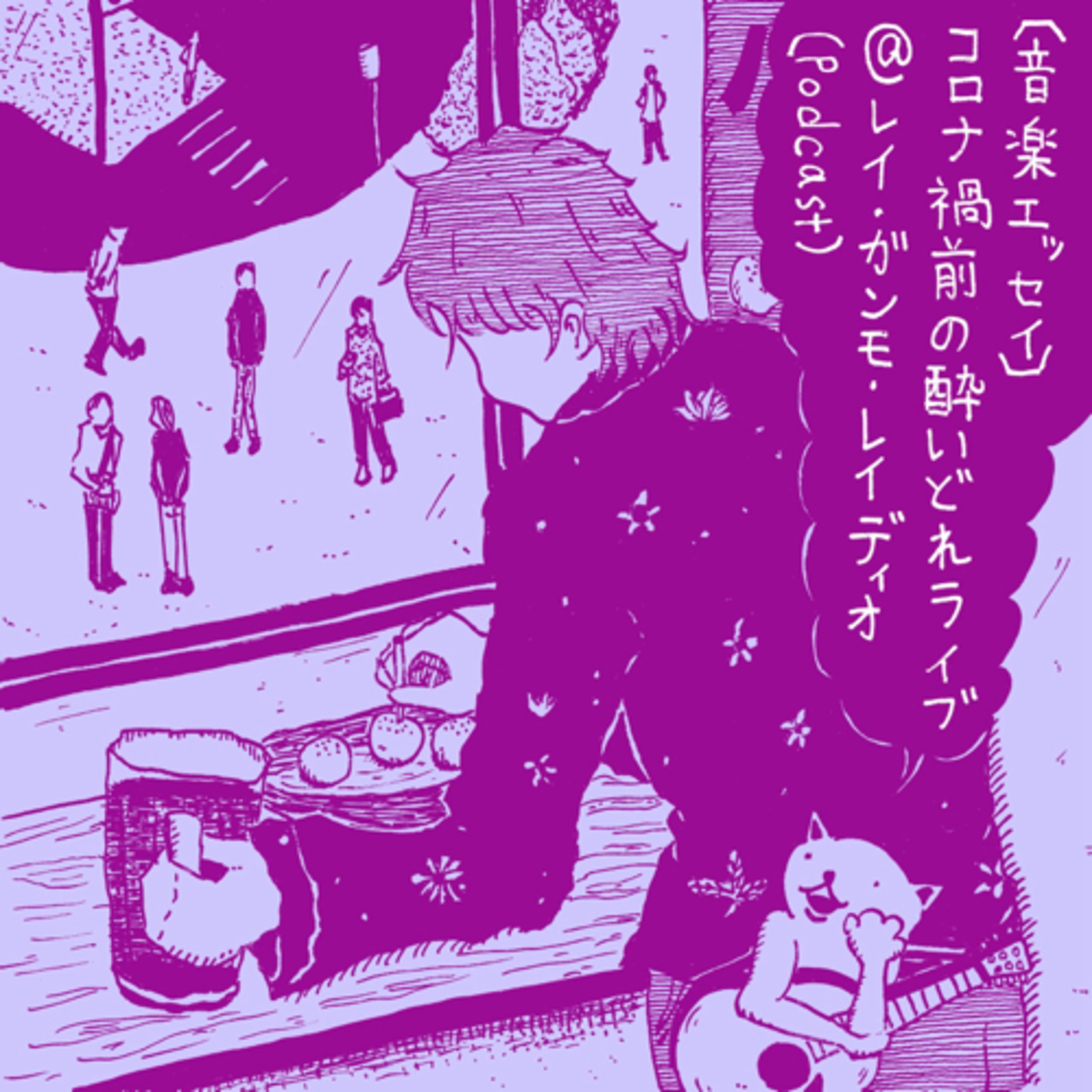 レイ・ガンモ・レイディオ（音楽、本、ラジオなど）Rei Gummo Radio JPN