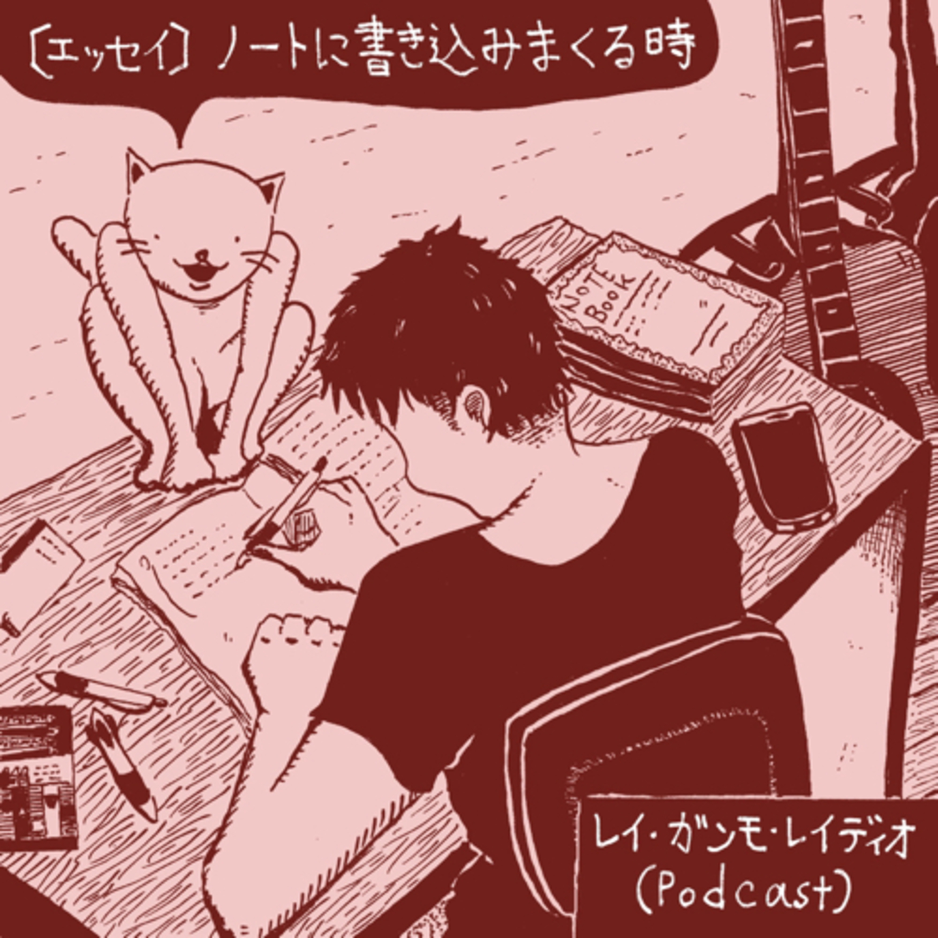 レイ・ガンモ・レイディオ（音楽、本、ラジオなど）Rei Gummo Radio JPN