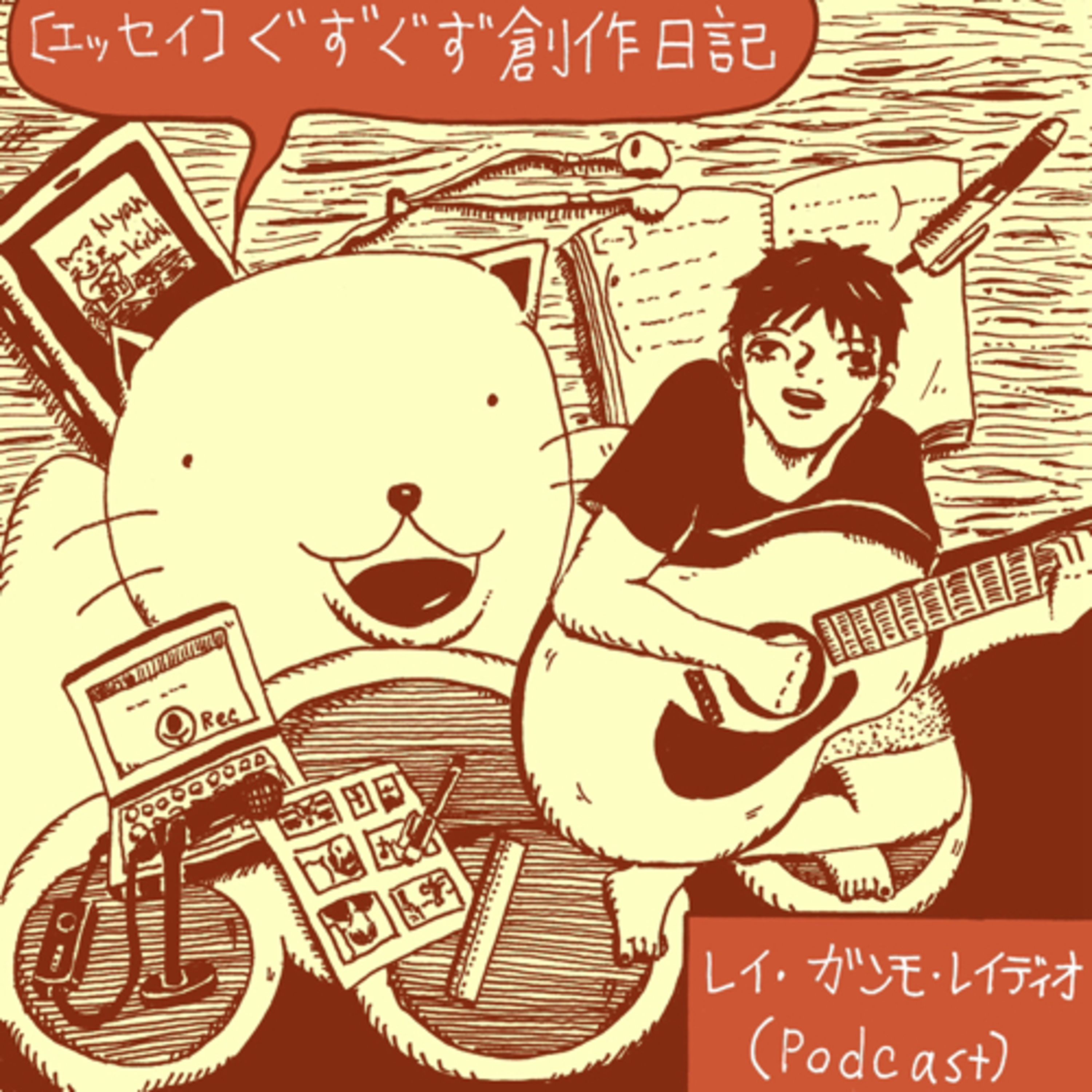 レイ・ガンモ・レイディオ（音楽、本、ラジオなど）Rei Gummo Radio JPN