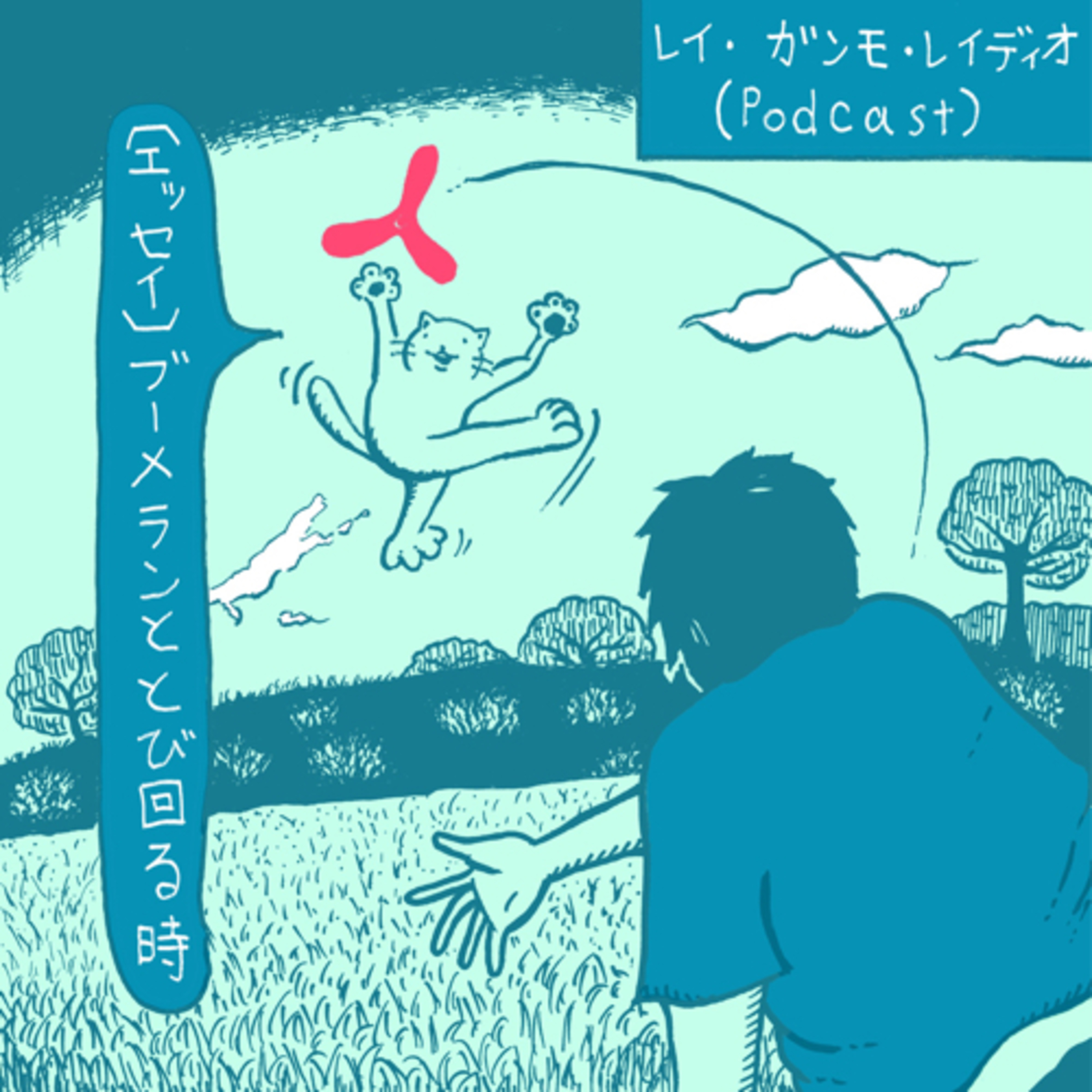レイ・ガンモ・レイディオ（音楽、本、ラジオなど）Rei Gummo Radio JPN