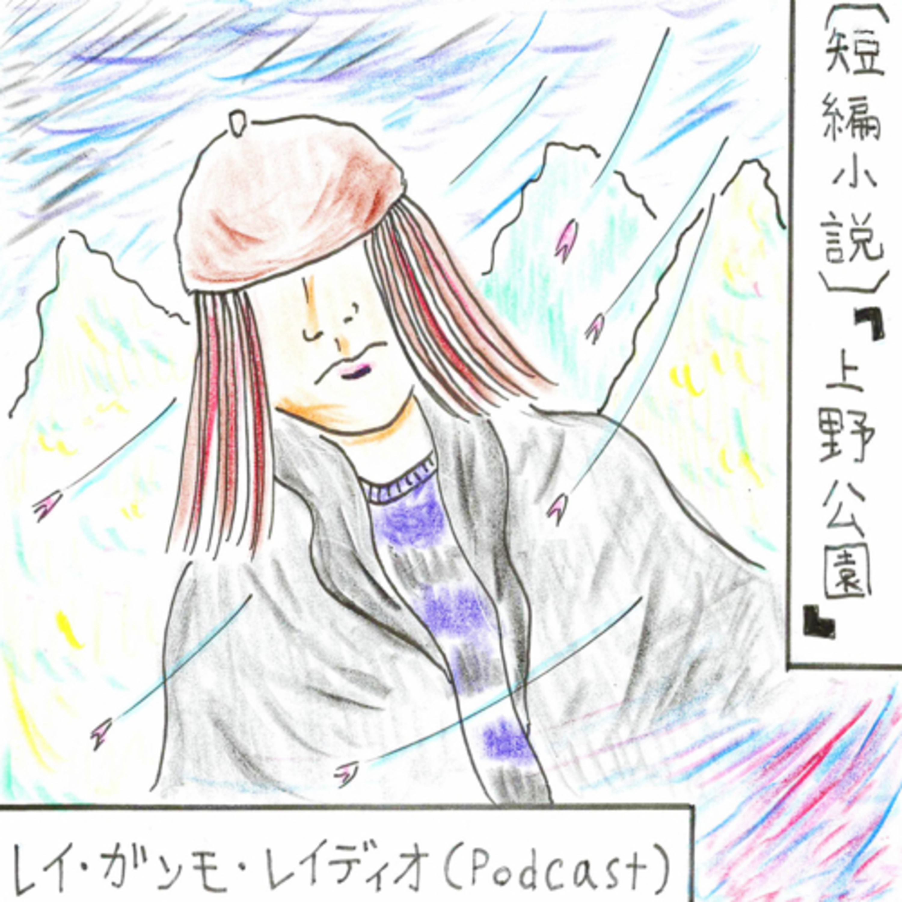 レイ・ガンモ・レイディオ（音楽、本、ラジオなど）Rei Gummo Radio JPN