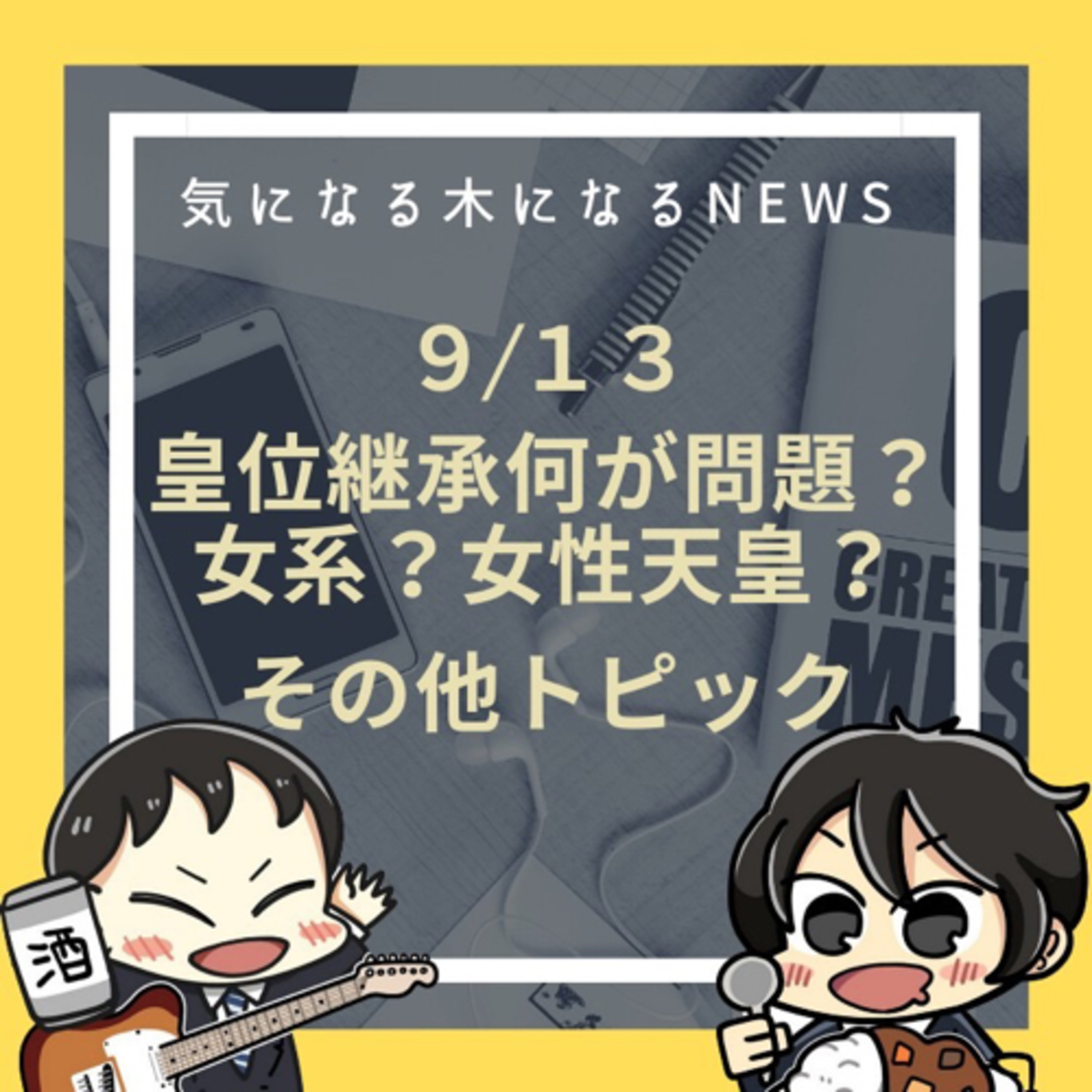 皇位継承何が問題?女系?女性天皇?
