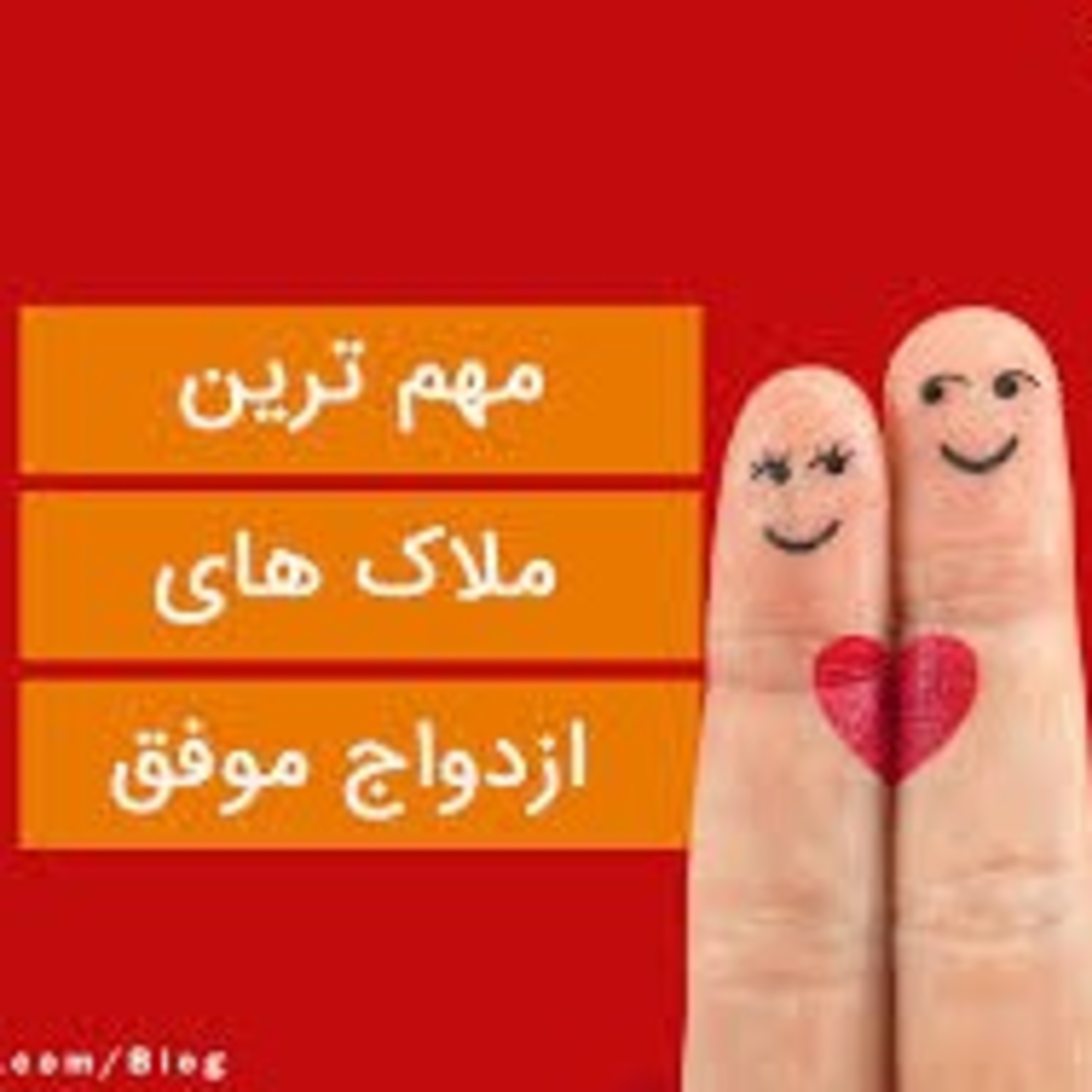 کاور ملاک های ازدواج