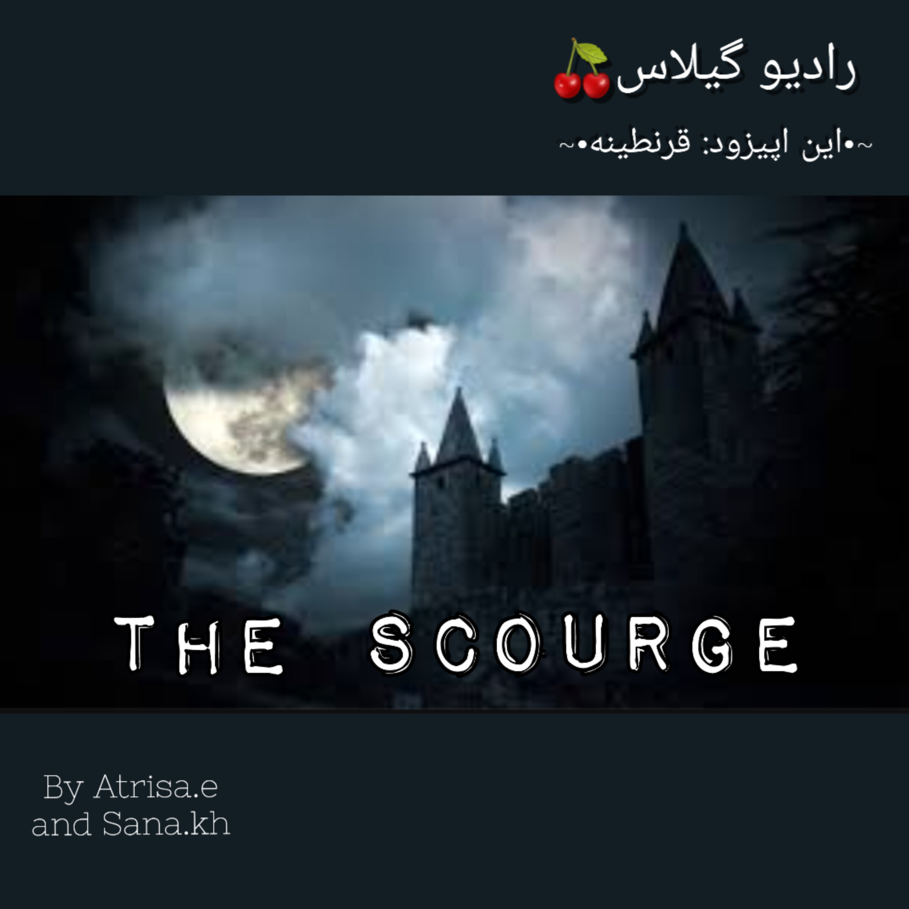 کاور 🍒رادیو گیلاس: اپیزود دو: قرنطینه