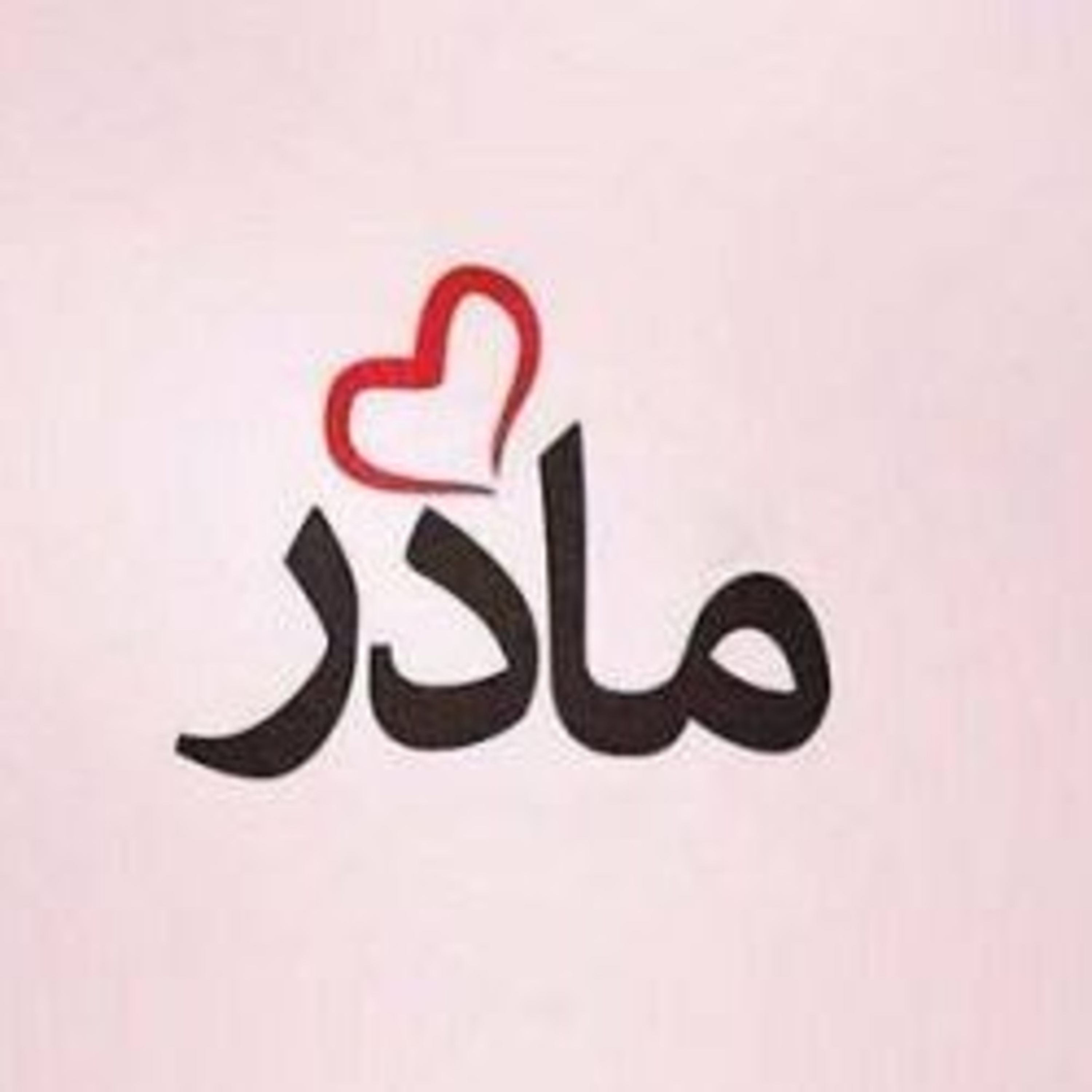 کاور روز مادر مبارک