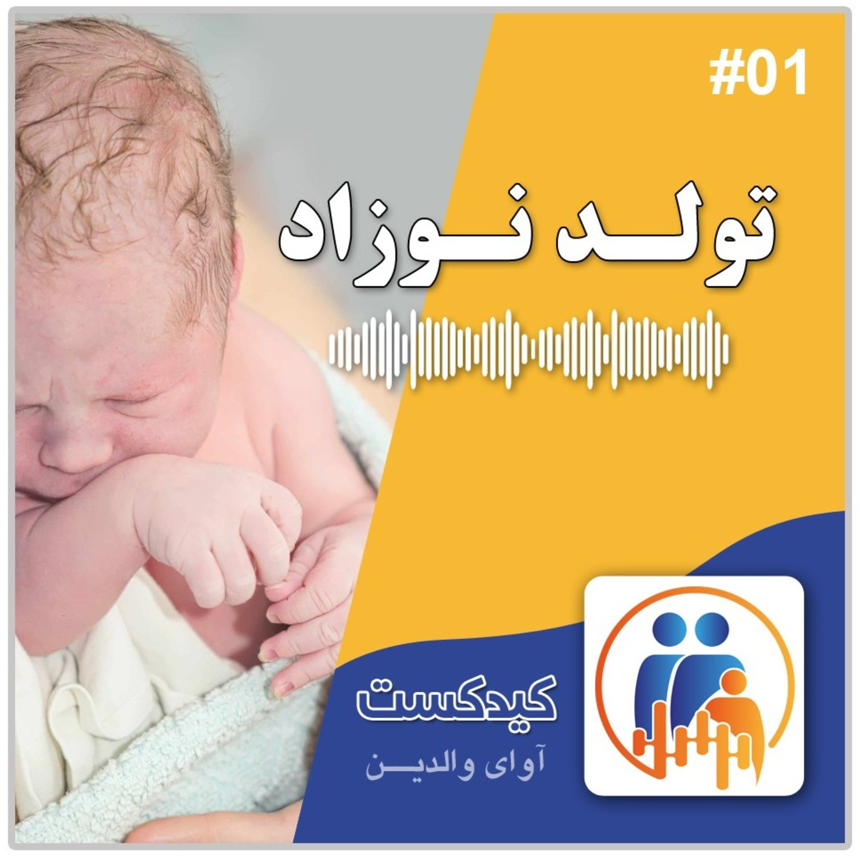 کیدکست 01 - تولد نوزاد