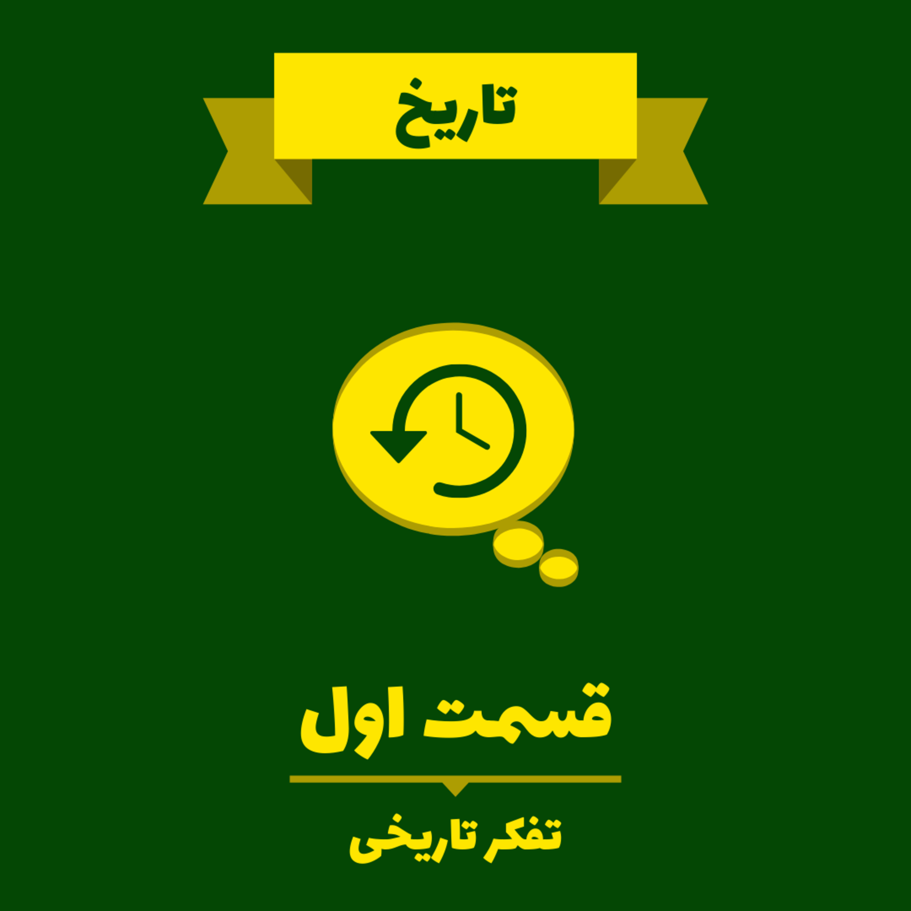 کاور Very Short Lessons - History - Historical Thinking