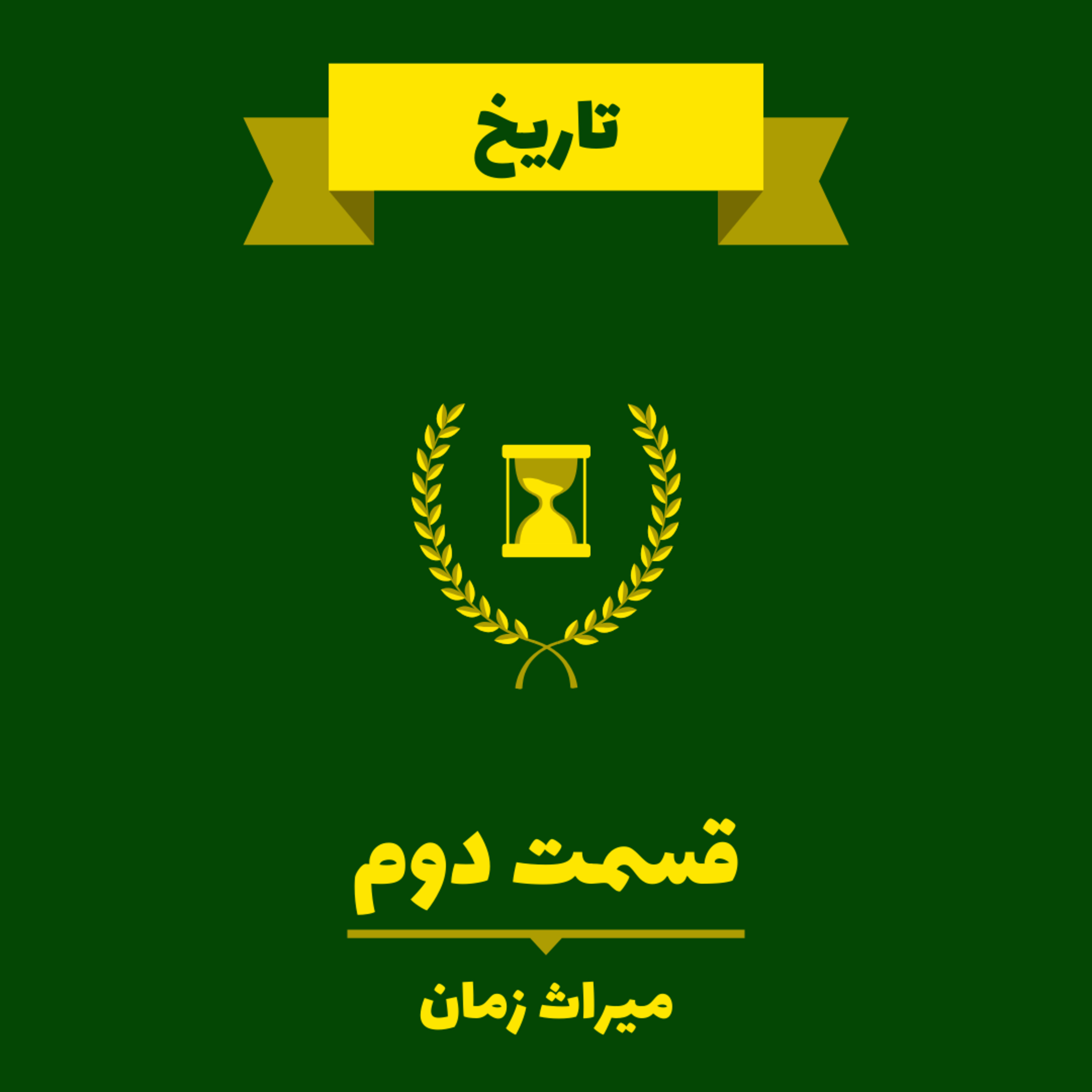 کاور Very Short Lessons - History - Heritage of Time