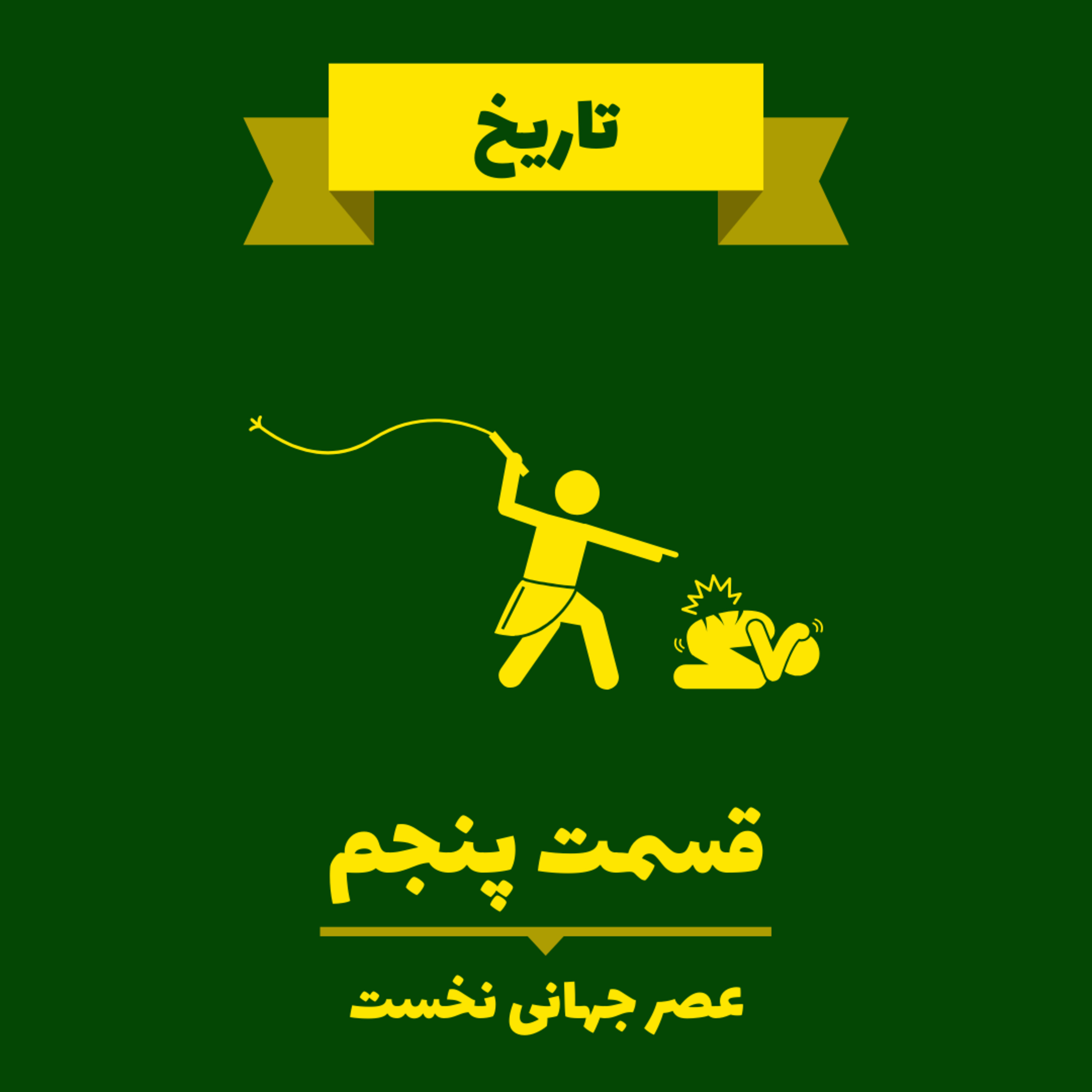 کاور Very Short Lessons - History - First Global Age