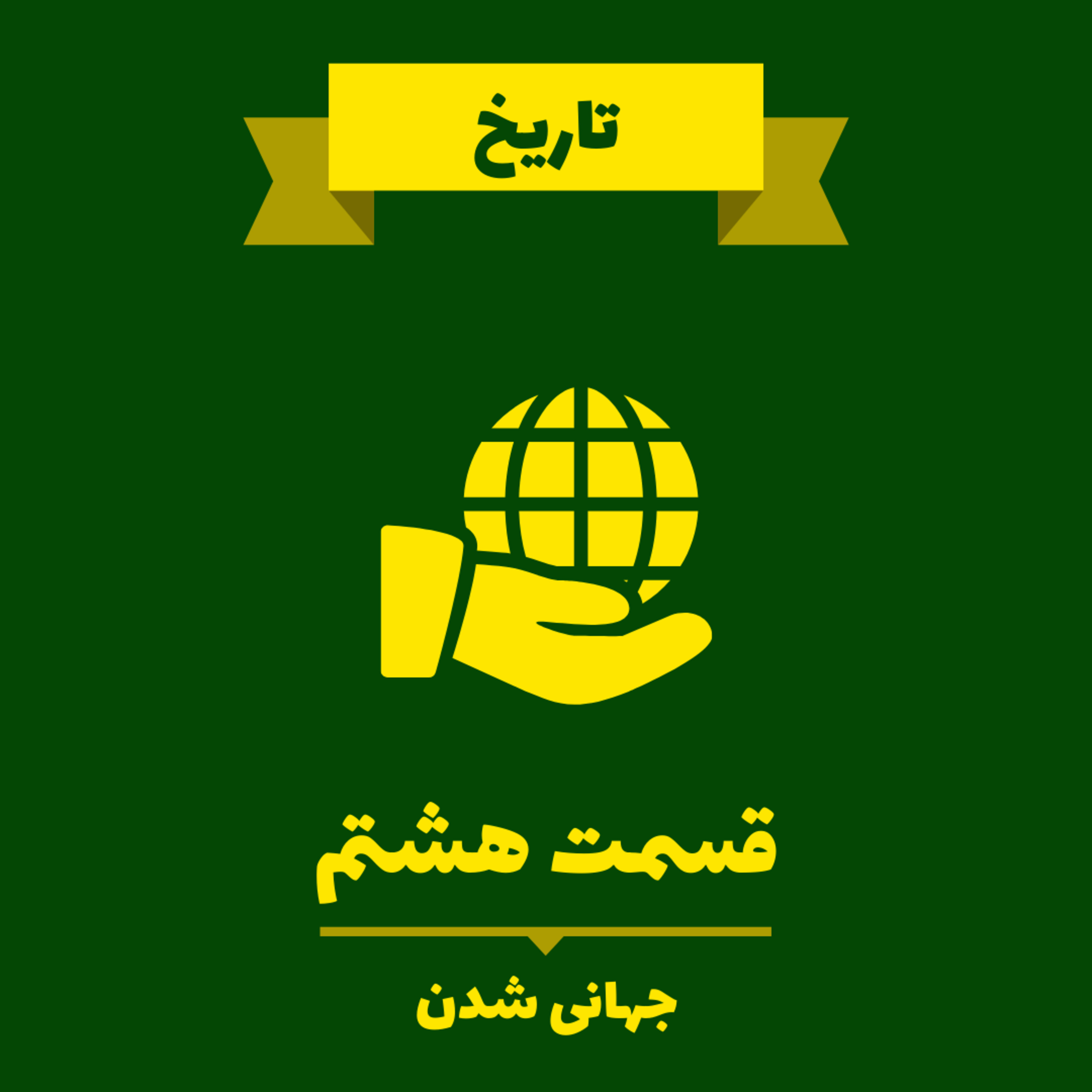 کاور Very Short Lessons - History - Globalization