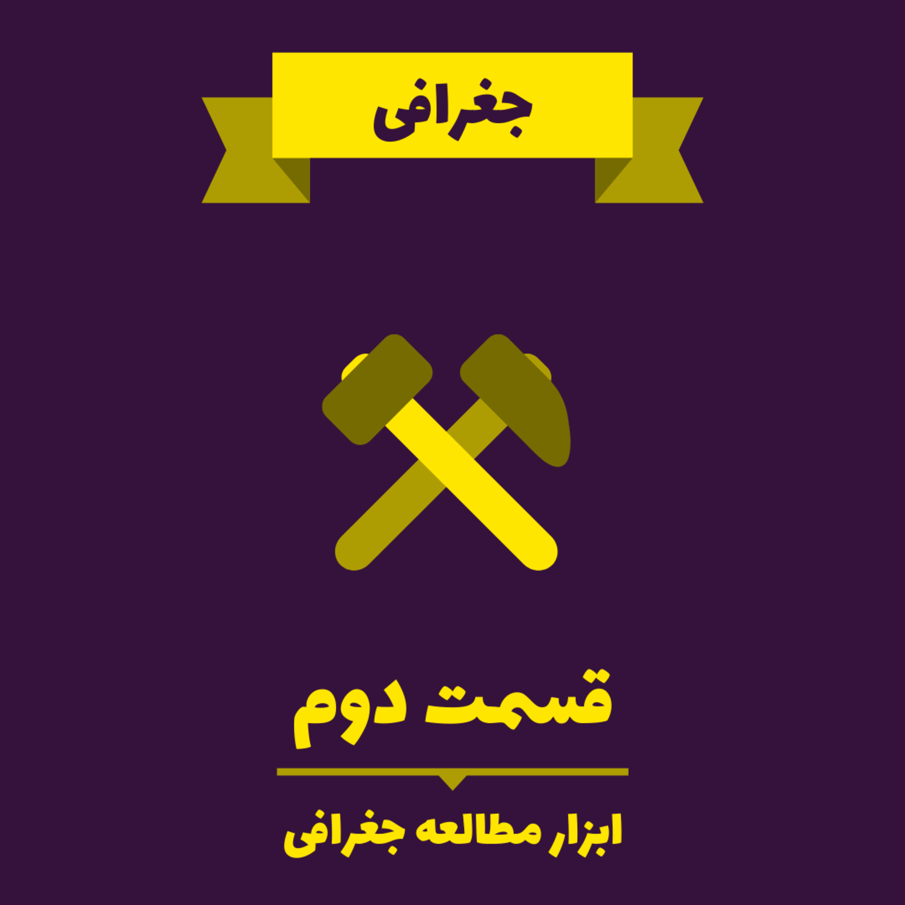 کاور Very Short Lessons - Geography - Geographic Tools