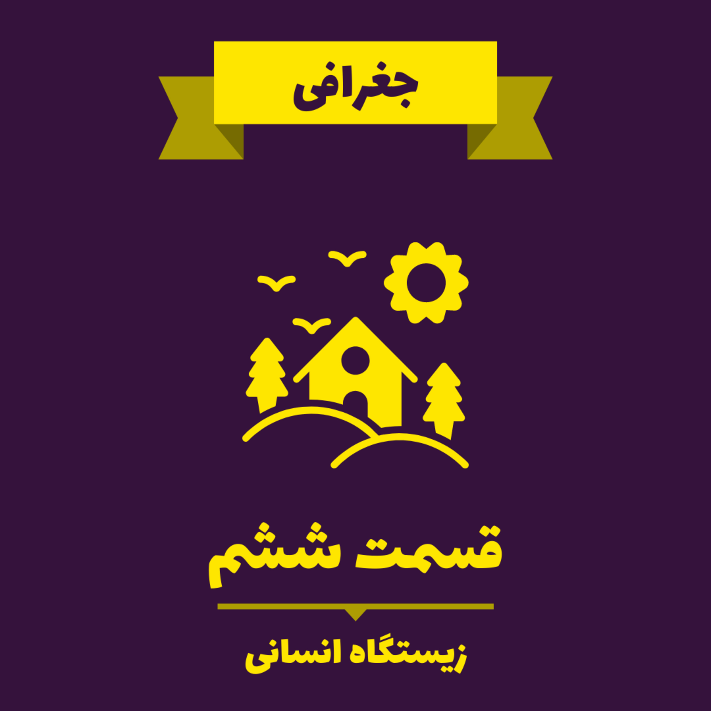 کاور Very Short Lessons - Geography - Human Settlement