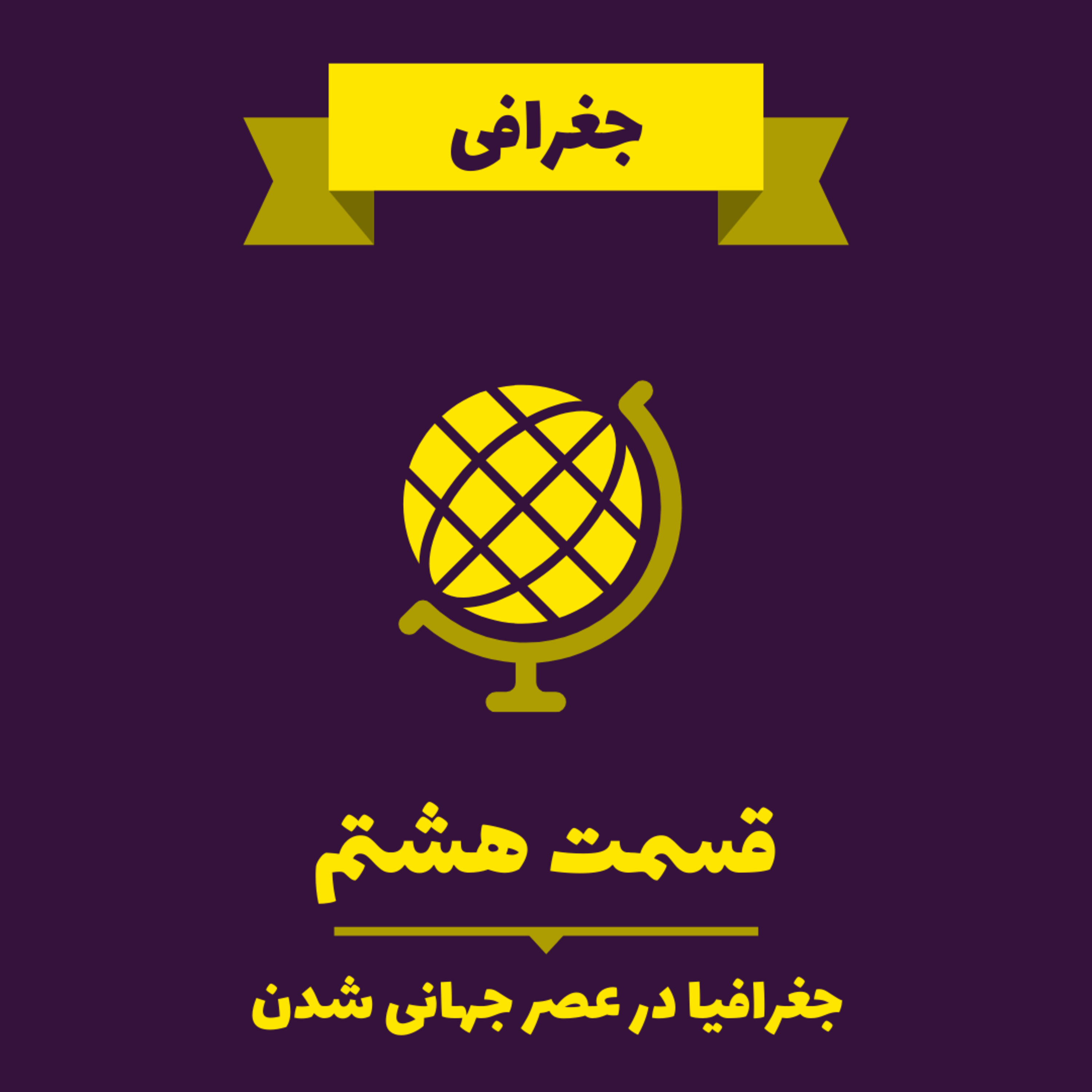 کاور Very Short Lessons - Geography - Geography in the Age of Globalization