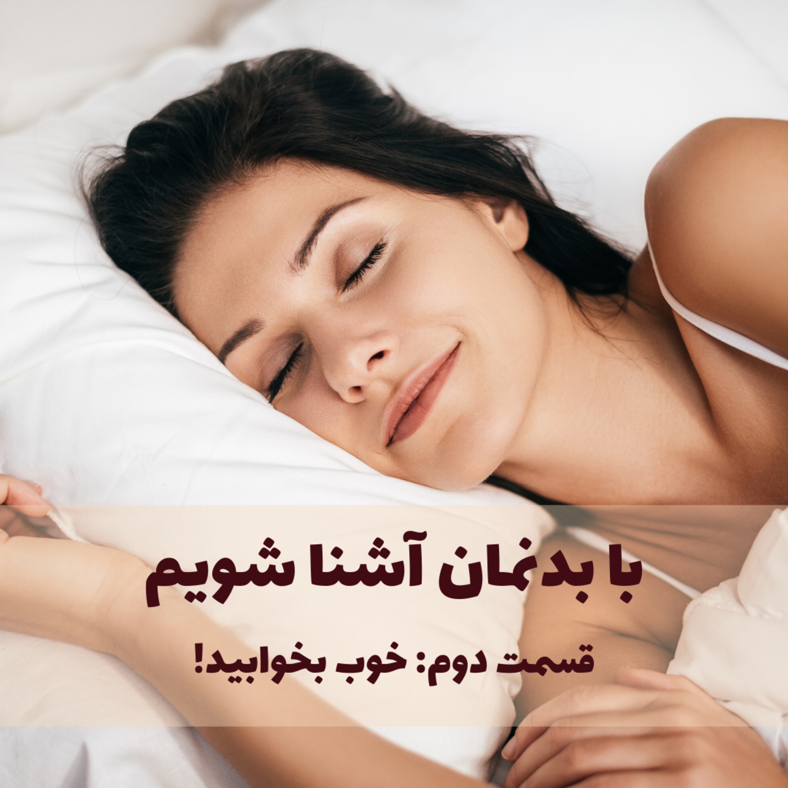 کاور Human Physique - Sleeping Is Important