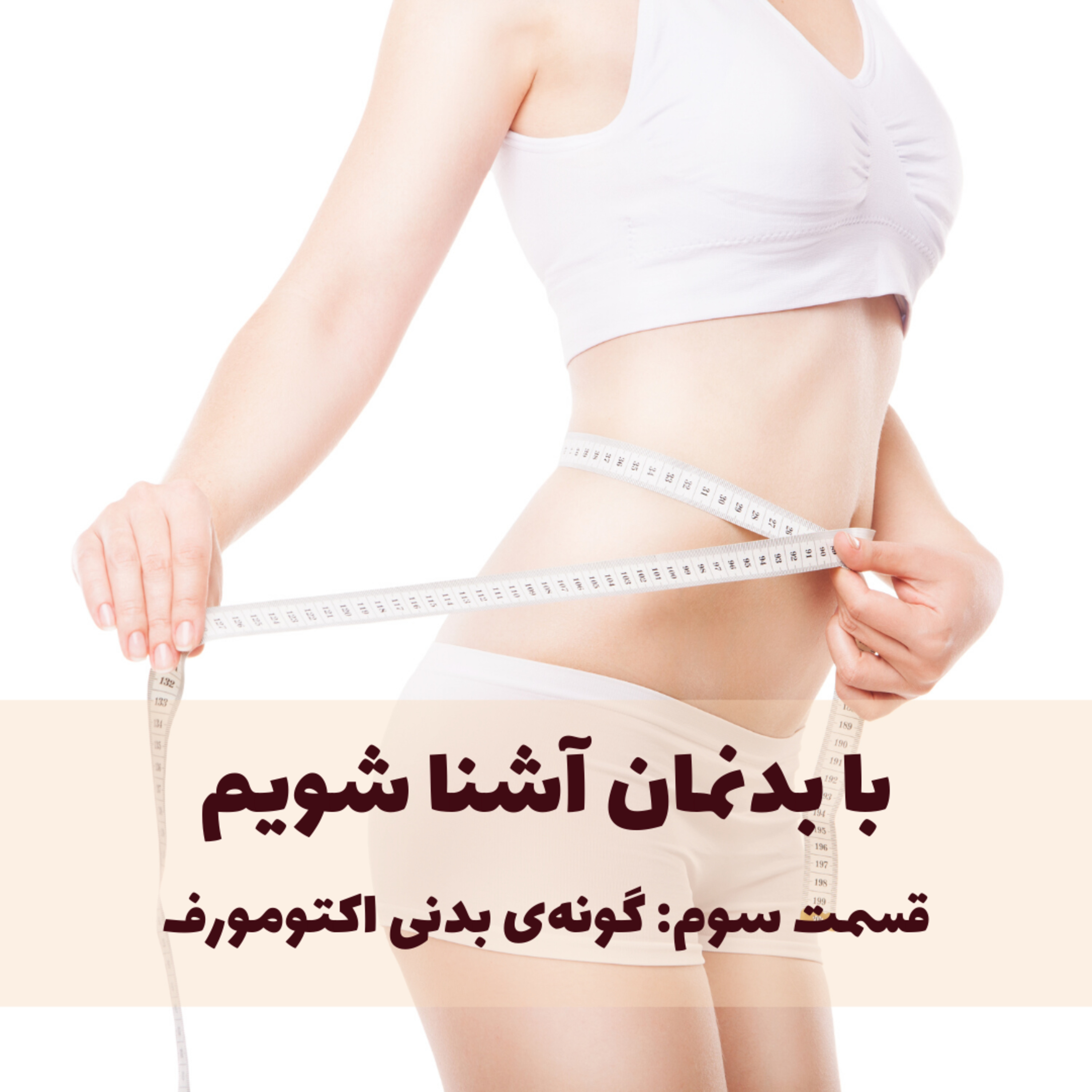 کاور Human Physique - Ectomorph Body Type