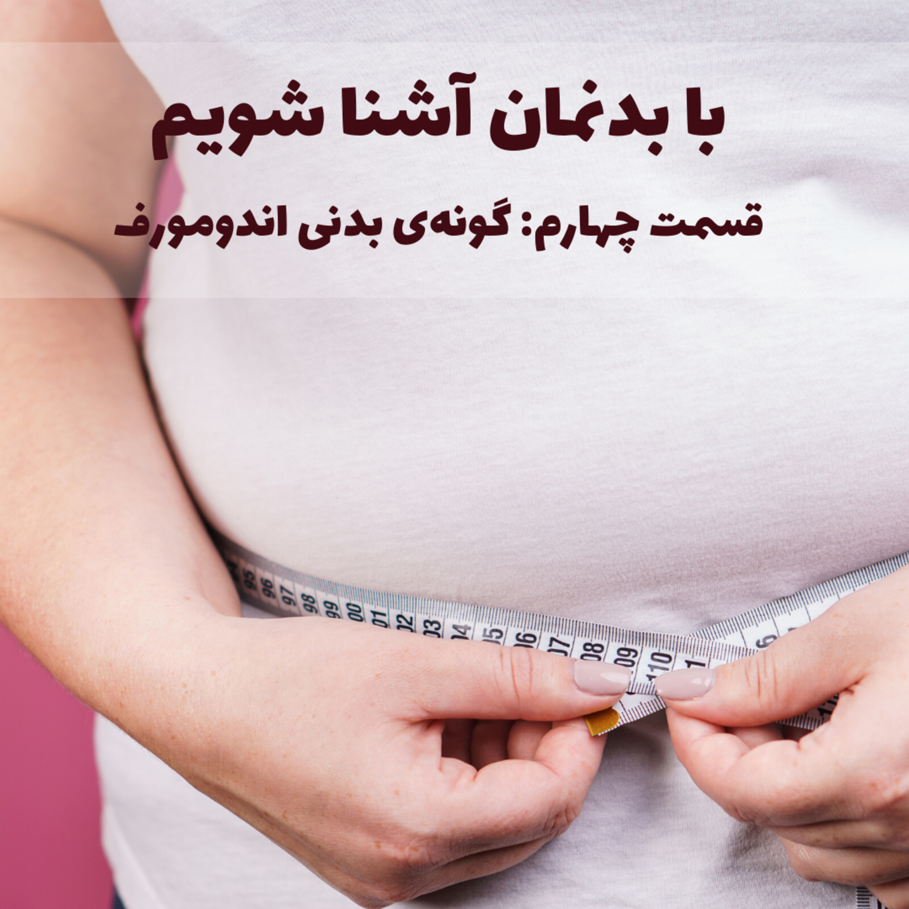 کاور Human Physique - Endomorph Body Type