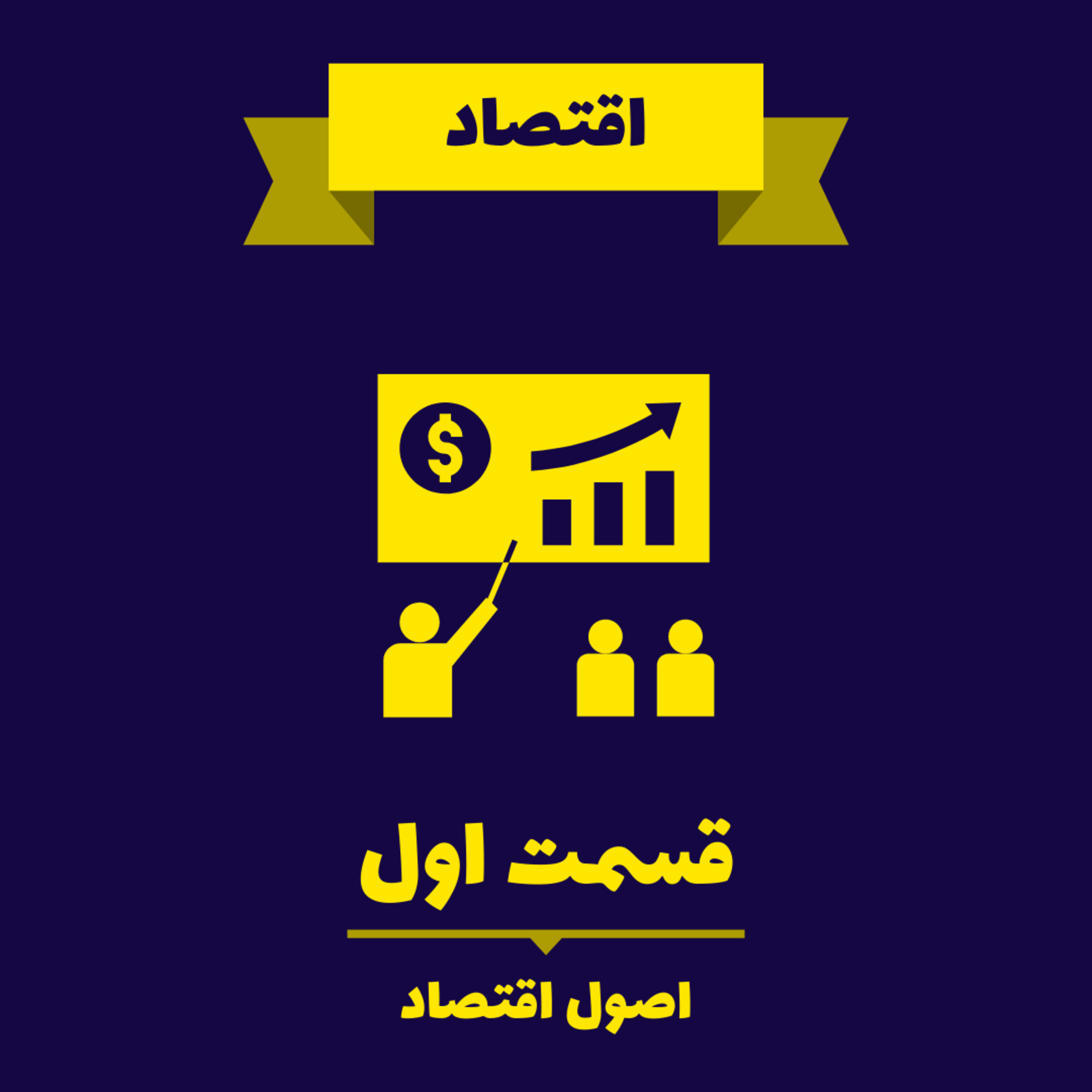کاور Very Short Lessons - Economics - Fundamentals of Economics