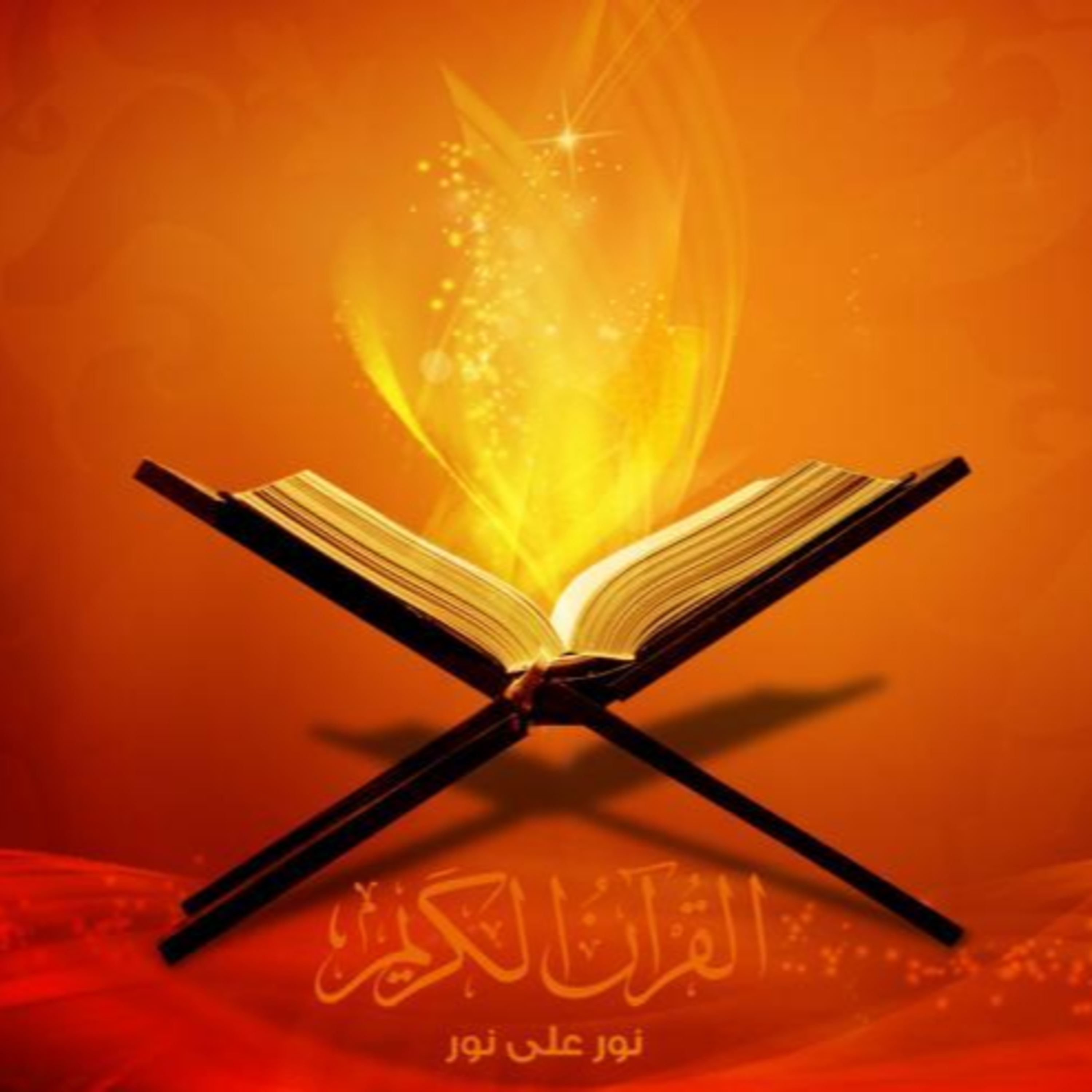 القرآن نسخة شخصية: سورة الفاتحة