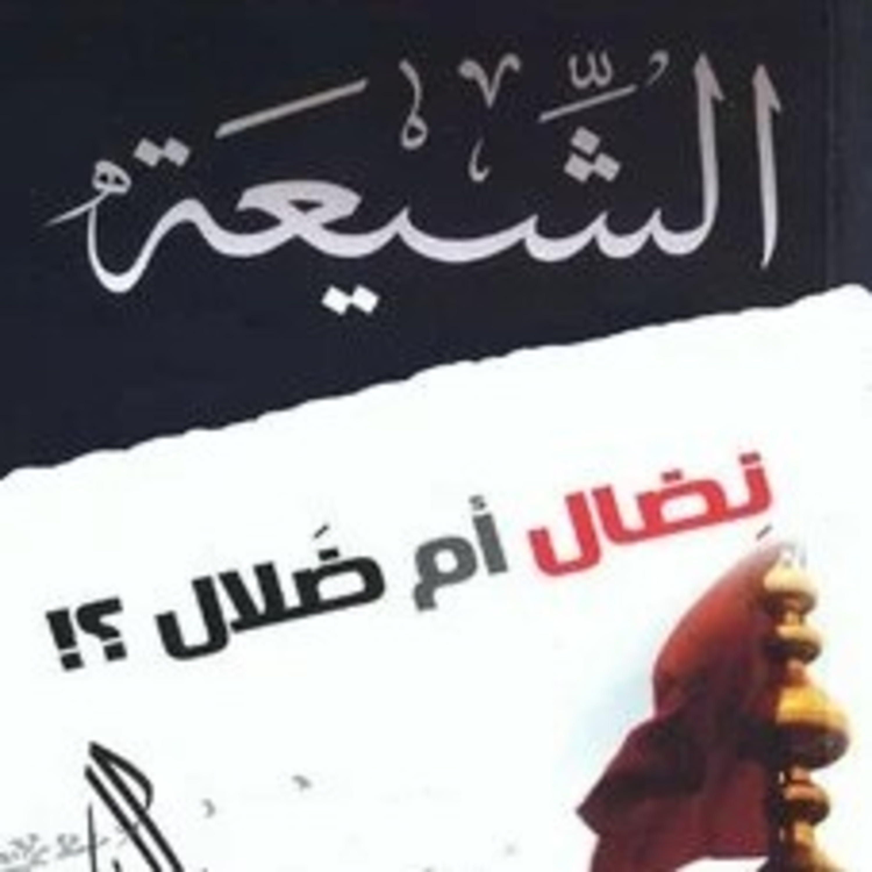 الشيعة نضال ام ضلال ٢